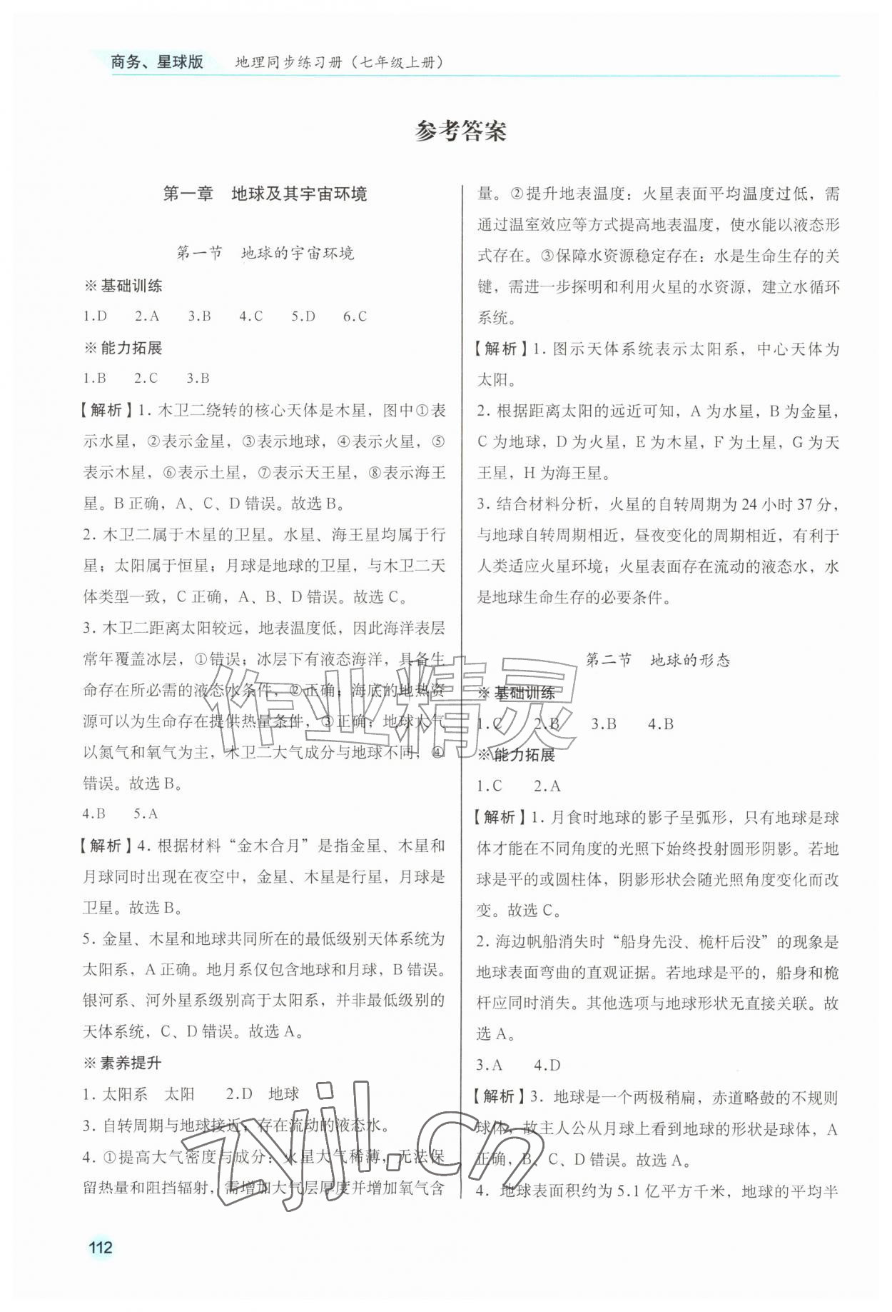 2026年地理同步练习册七年级上册商务星球版安徽专版&nbsp;参考答案第1页