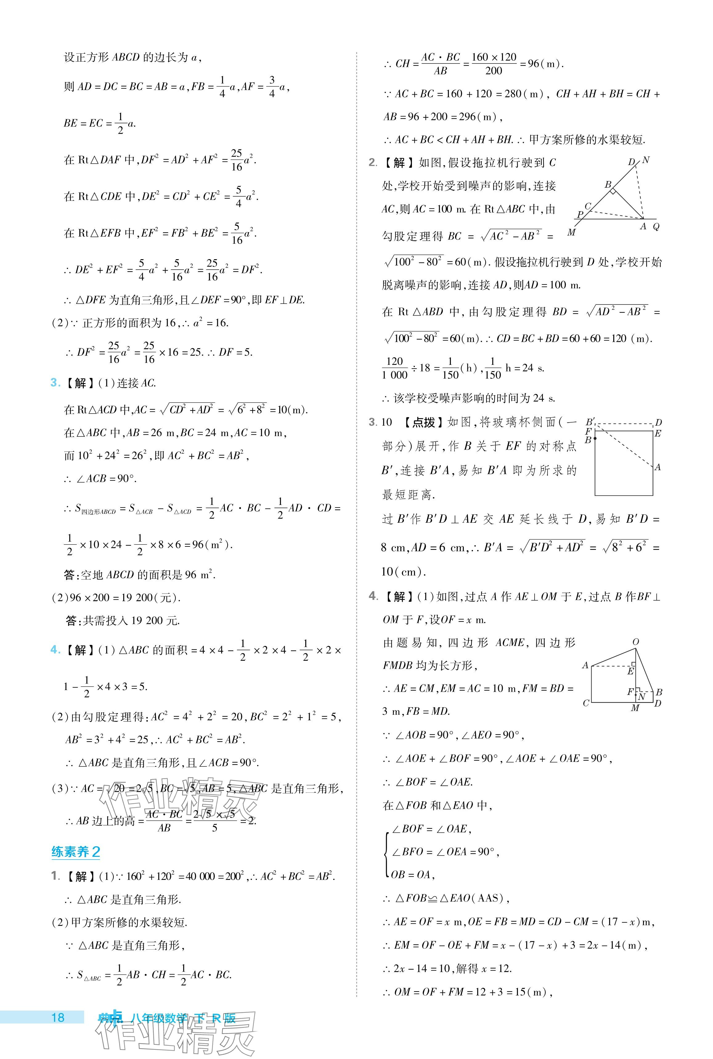 2024年綜合應用創(chuàng)新題典中點八年級數(shù)學下冊人教版 參考答案第18頁