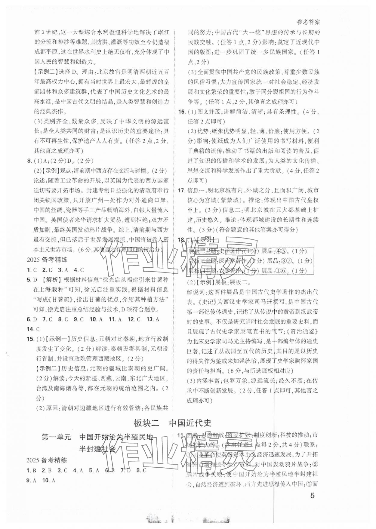 2025年萬唯中考試題研究歷史安徽專版 參考答案第5頁