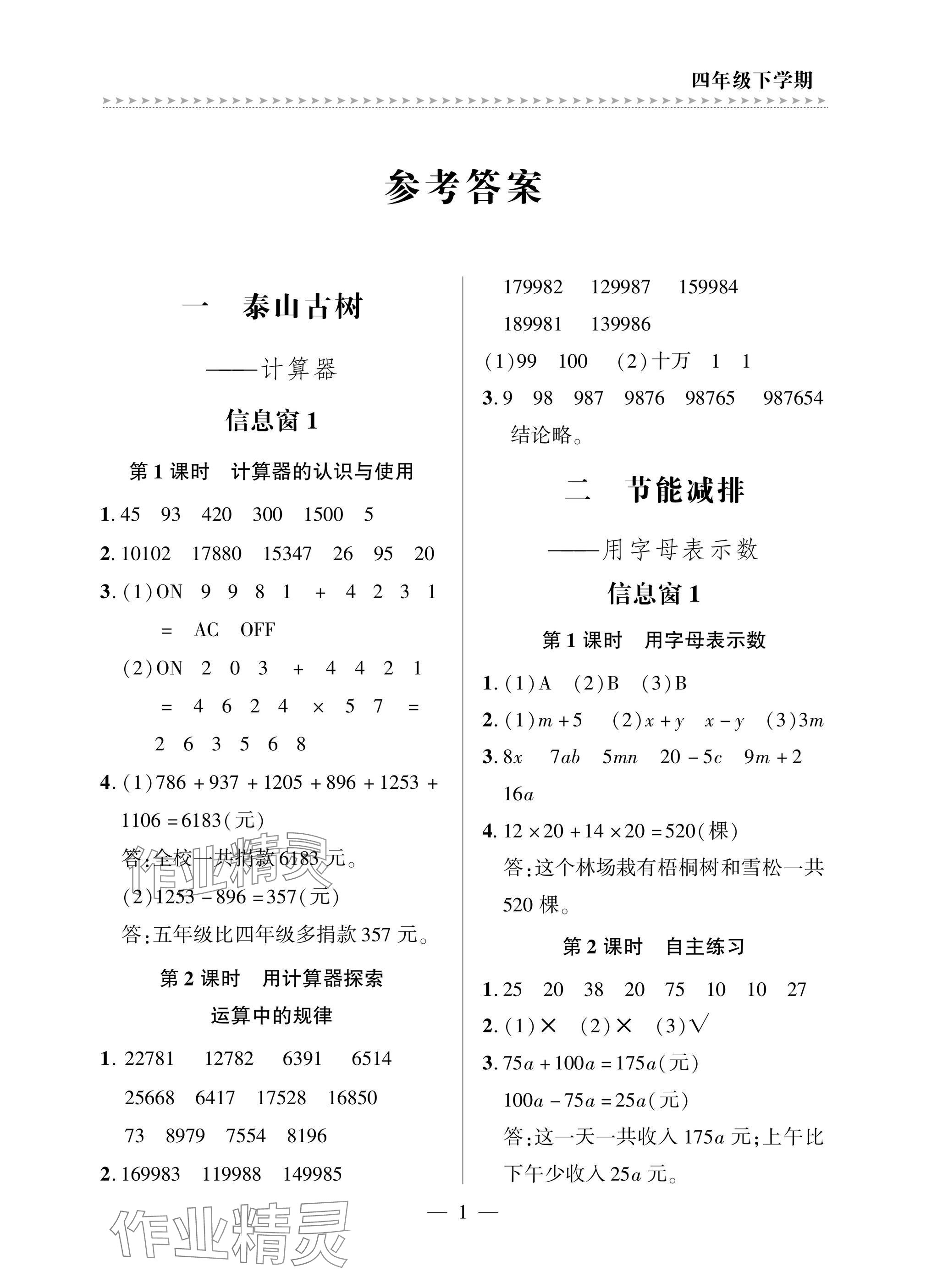 2025年精練課堂分層作業四年級數學下冊青島版 參考答案第1頁