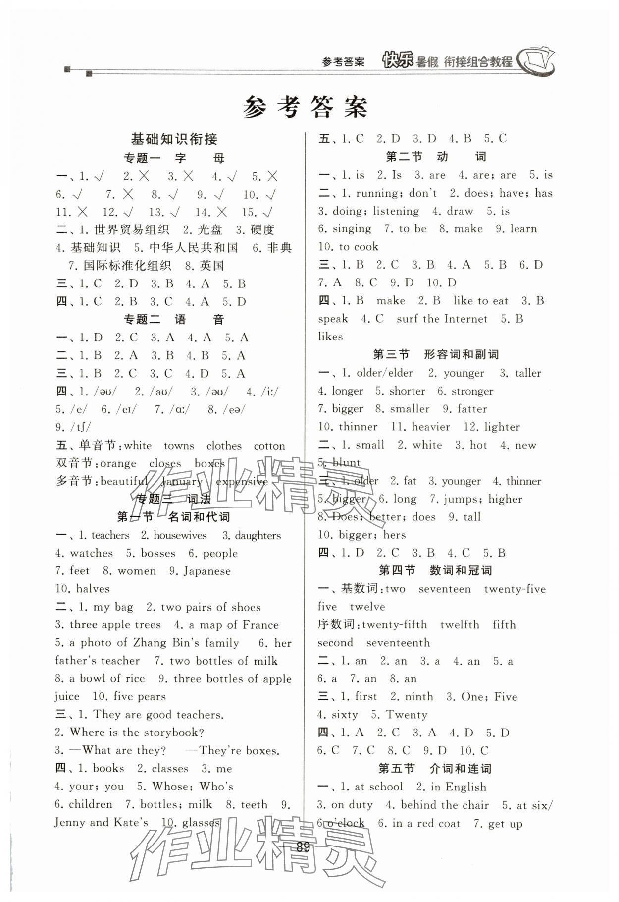 2025年快乐暑假小升初衔接组合教程六年级英语 第1页