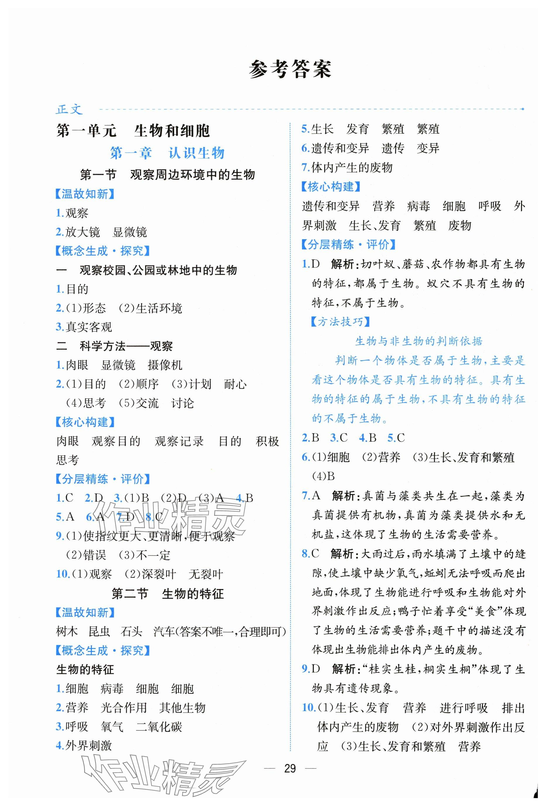 2025年课时练人民教育出版社七年级生物上册人教版 第1页