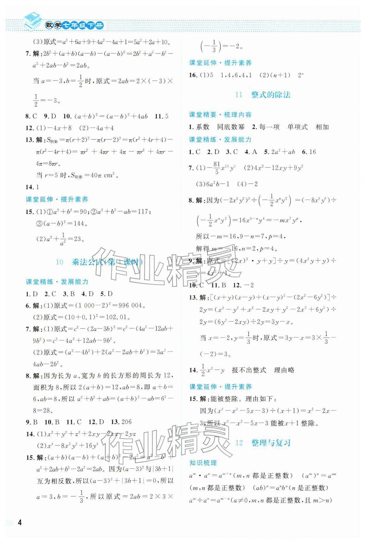 2026年课堂精练七年级数学下册北师大版双色&nbsp;第4页