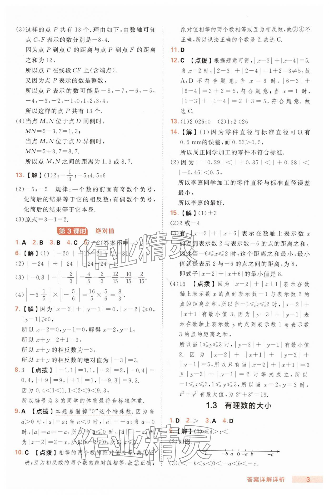 2025年綜合應(yīng)用創(chuàng)新題典中點(diǎn)七年級(jí)數(shù)學(xué)上冊(cè)滬科版 第3頁(yè)