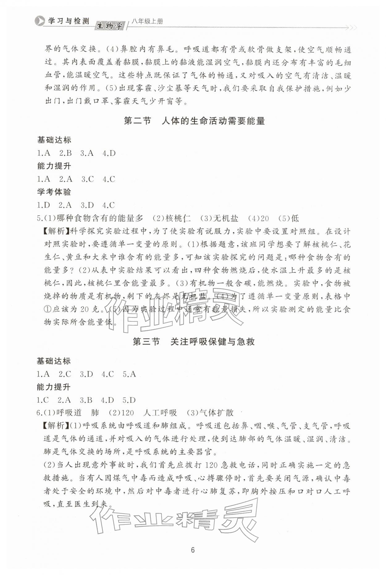 2025年学习与检测八年级生物上册济南版济南出版社 第6页