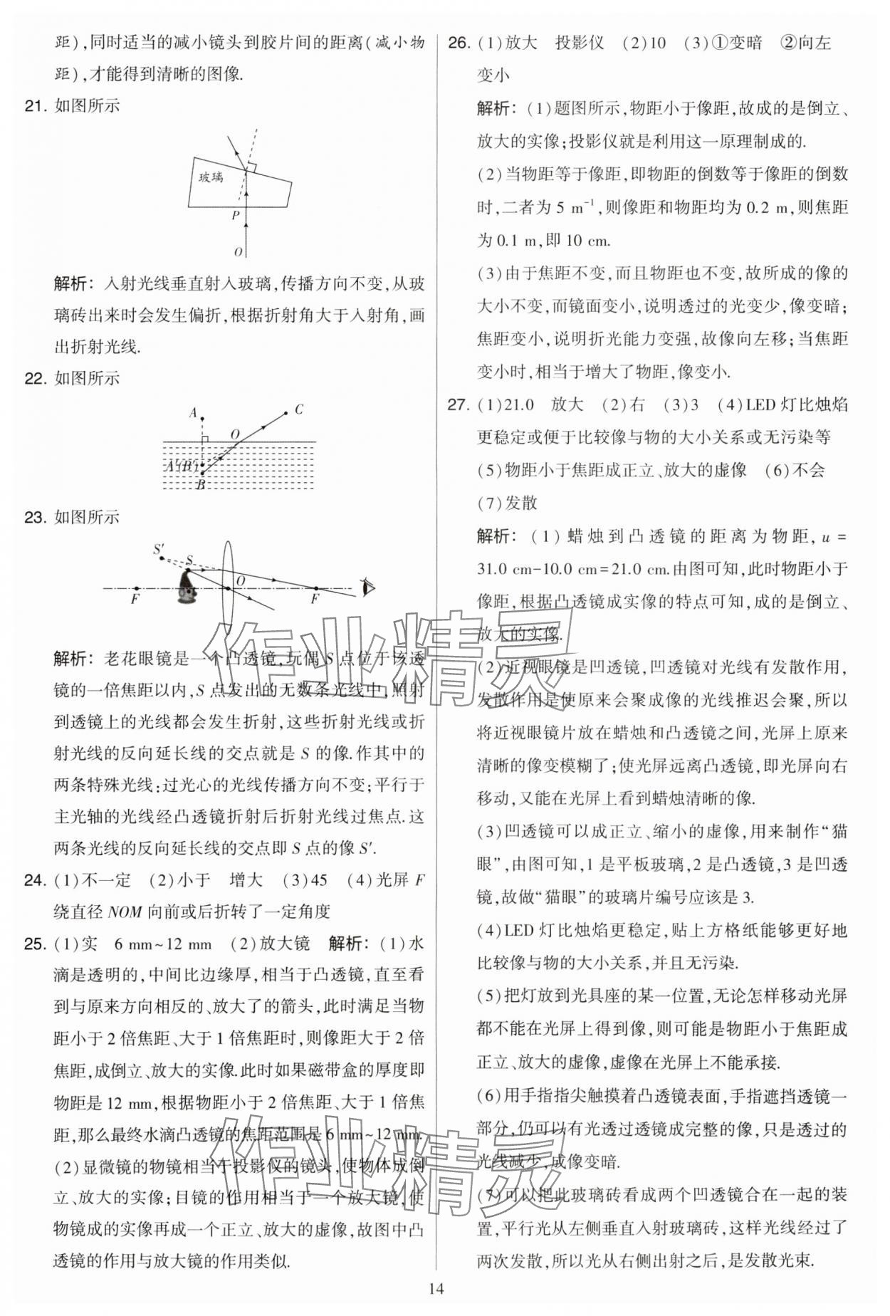 2023年學(xué)霸提優(yōu)大試卷八年級(jí)物理上冊(cè)蘇科版 第14頁(yè)