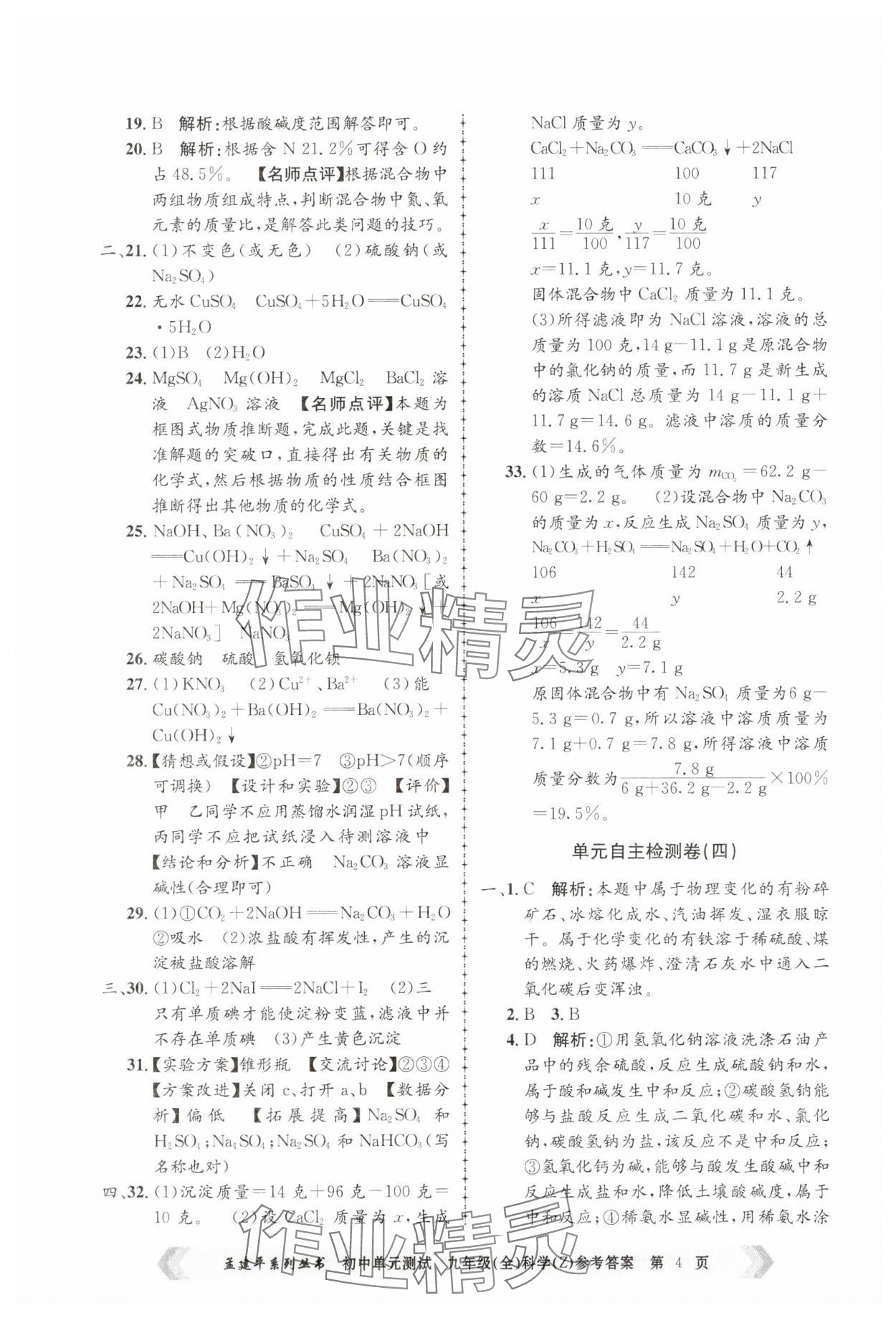 2024年孟建平單元測(cè)試九年級(jí)科學(xué)全一冊(cè)浙教版 第4頁(yè)