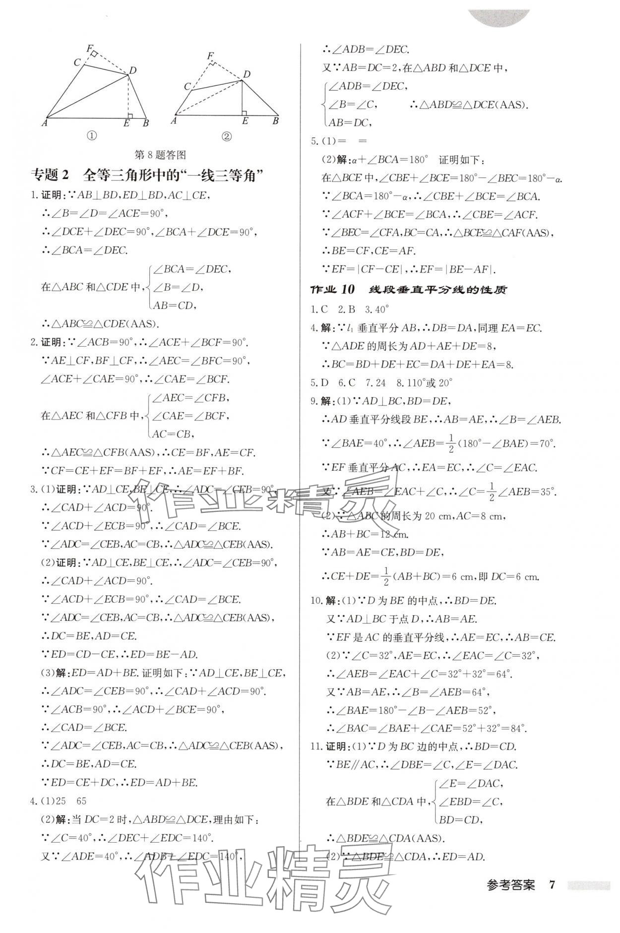 2025年启东中学作业本八年级数学上册苏科版连淮专版 第7页