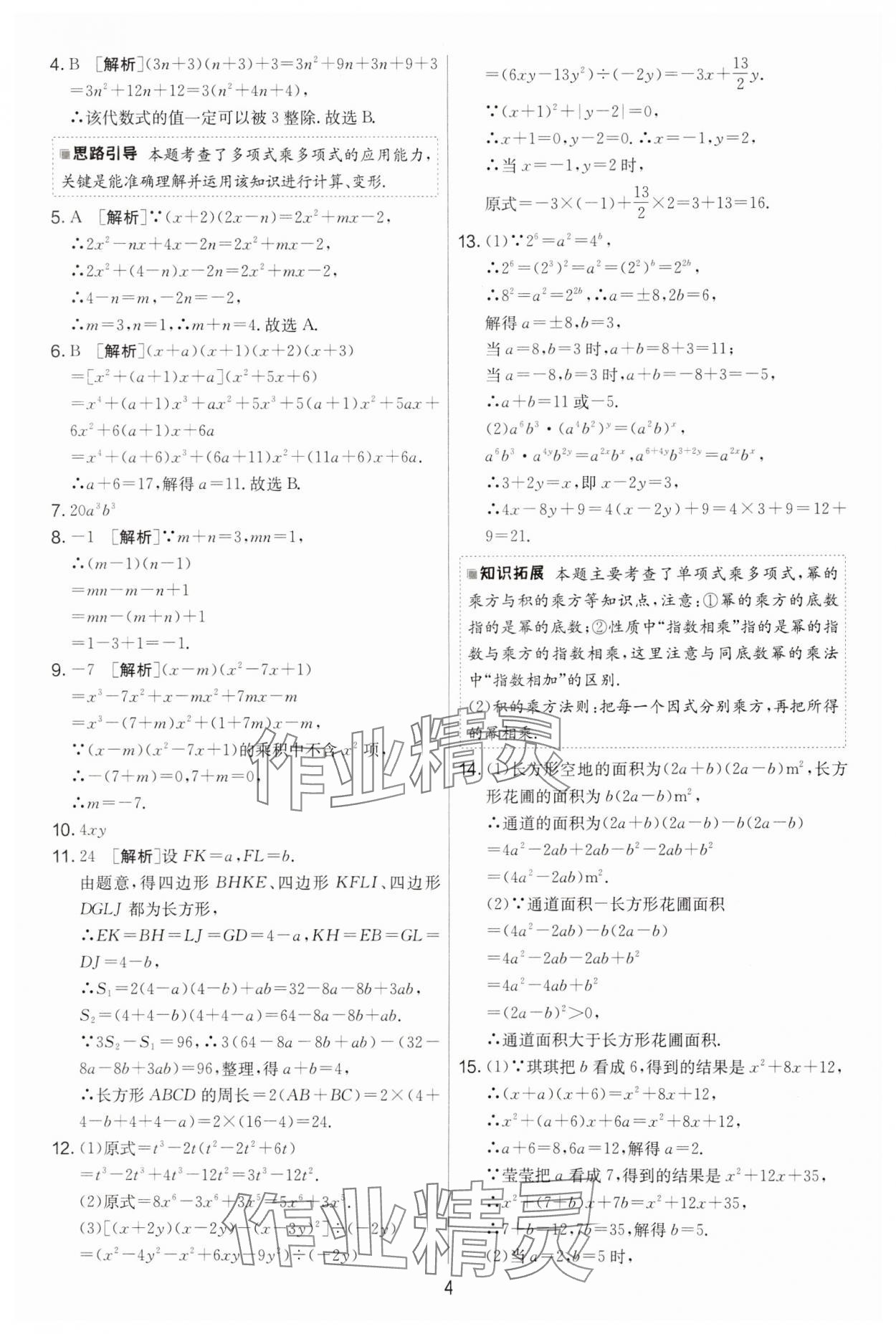 2025年實驗班提優大考卷七年級數學下冊蘇科版 第4頁