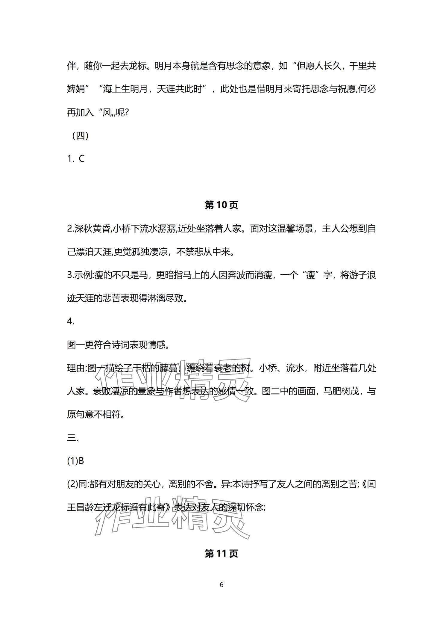 2024年同步學習方略七年級語文上冊人教版福建專版 參考答案第6頁