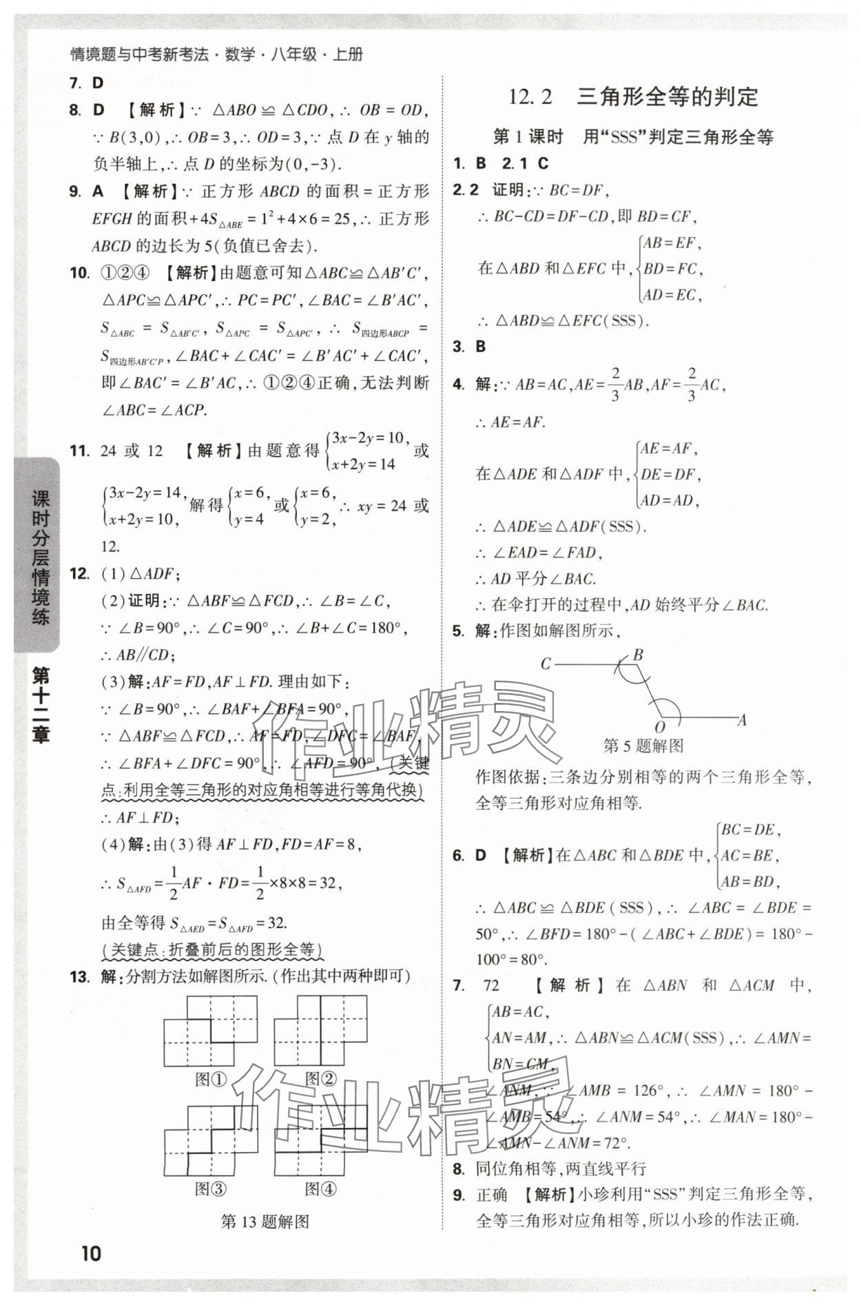 2024年萬(wàn)唯中考情境題八年級(jí)數(shù)學(xué)上冊(cè)人教版 參考答案第10頁(yè)