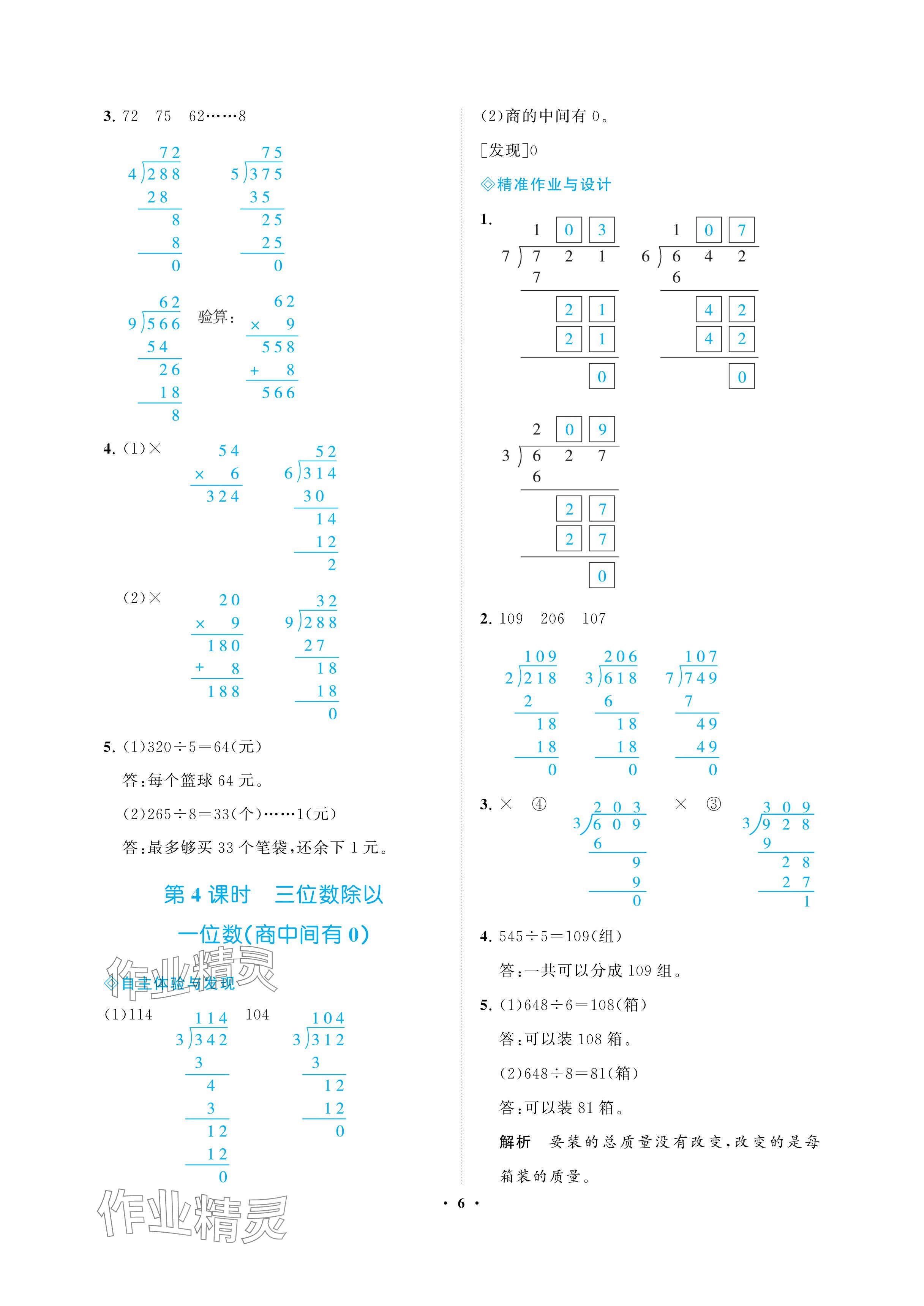 2024年新課程學(xué)習(xí)指導(dǎo)海南出版社三年級(jí)數(shù)學(xué)下冊(cè)人教版 參考答案第6頁(yè)