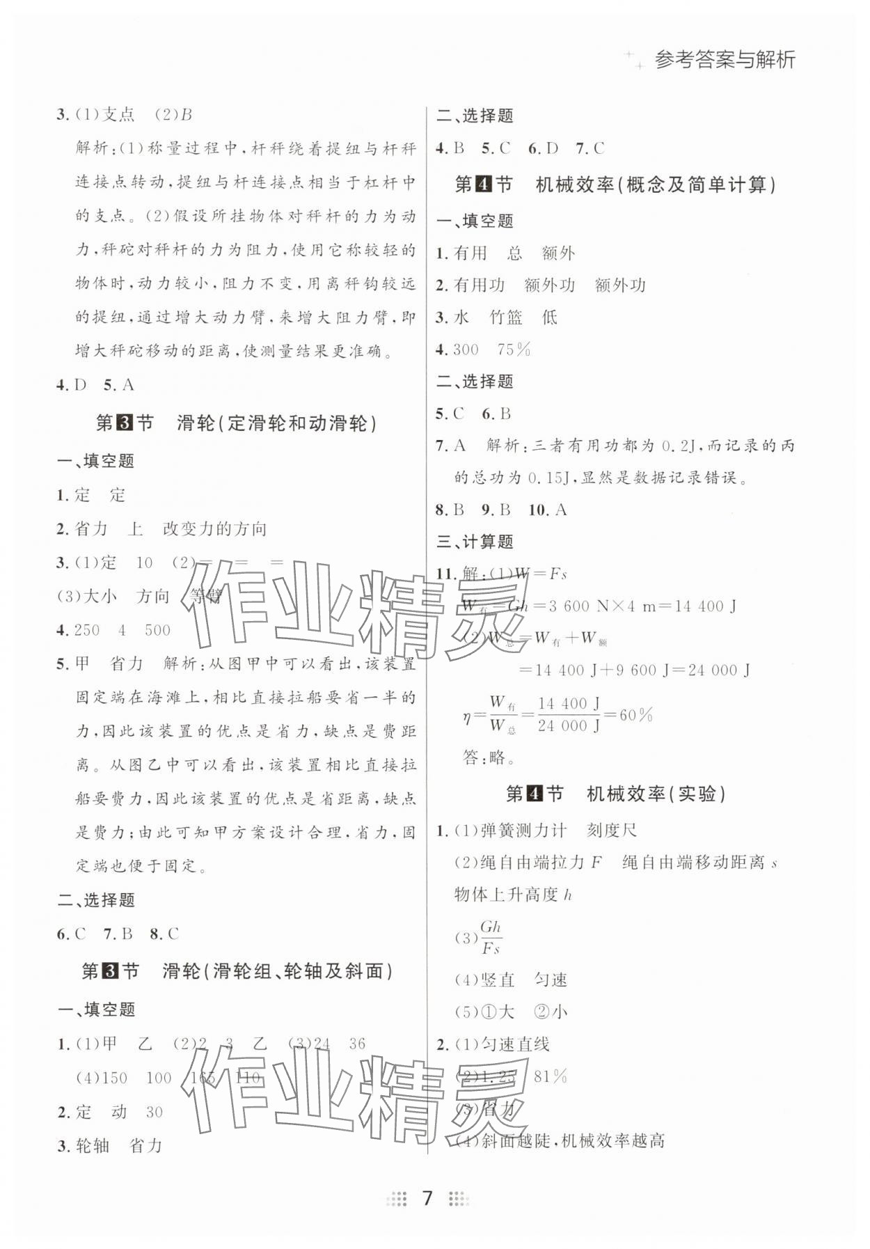 2025年點石成金金牌奪冠八年級物理下冊人教版遼寧專版 參考答案第7頁