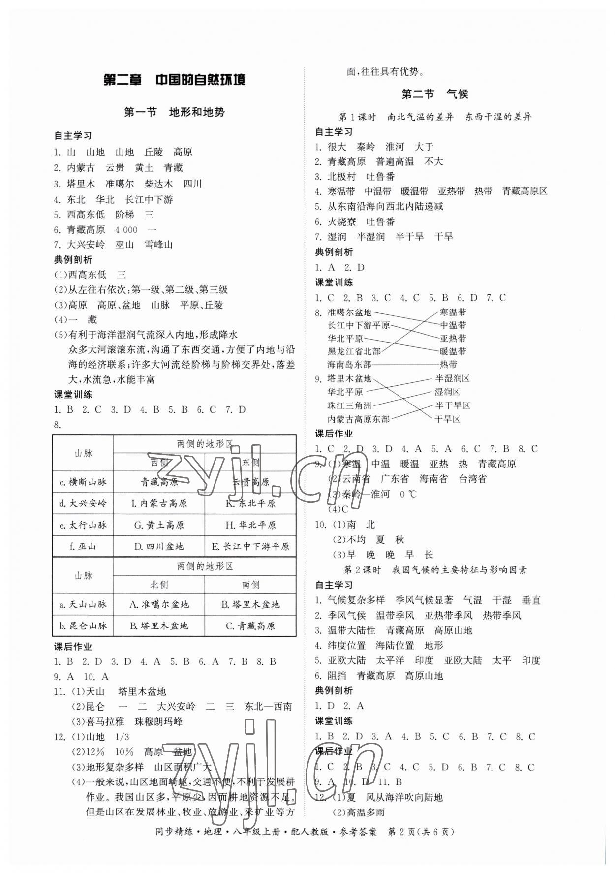 2023年同步精練廣東人民出版社八年級地理上冊人教版 第2頁