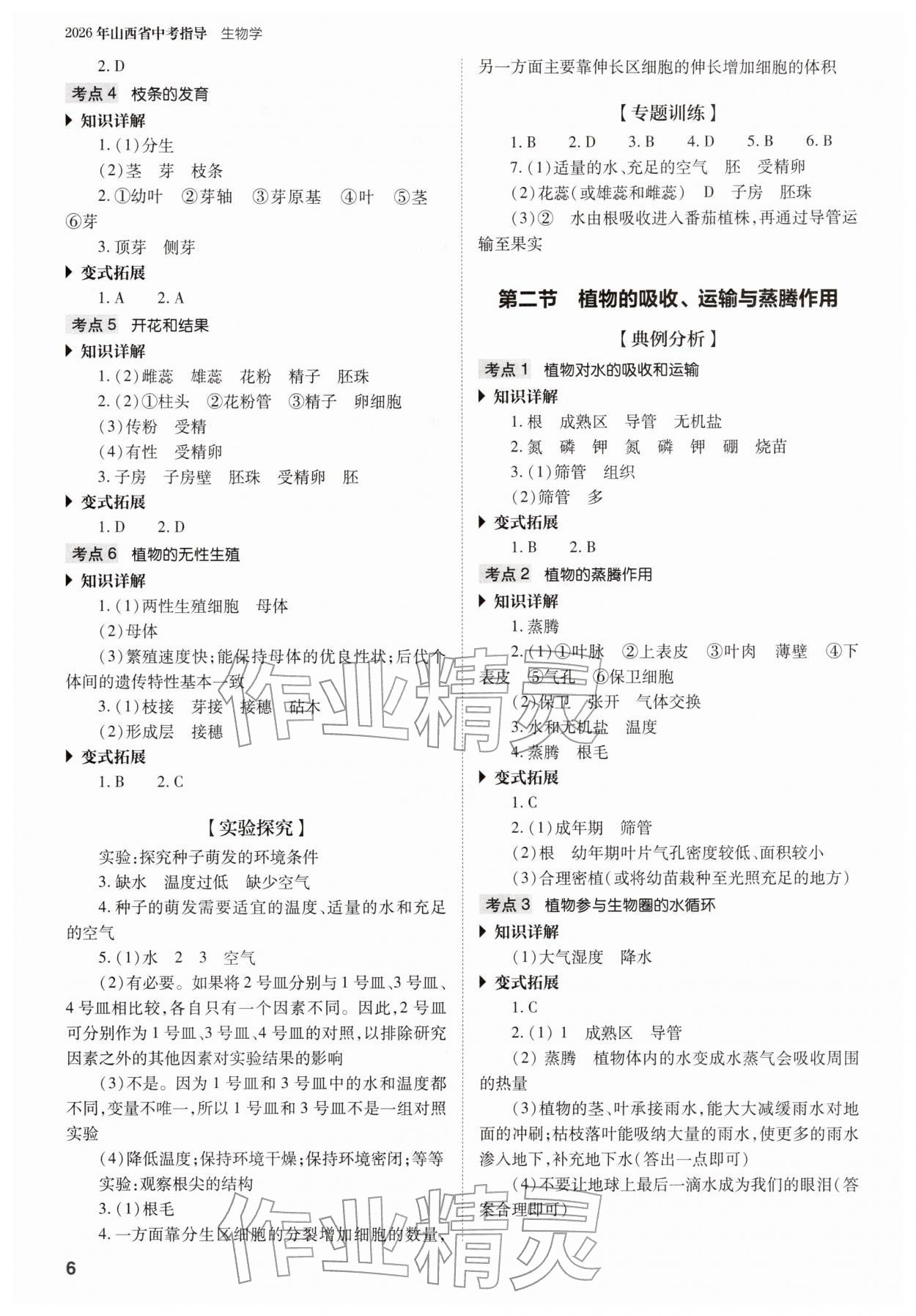 2026年山西省中考指导生物&nbsp;参考答案第6页