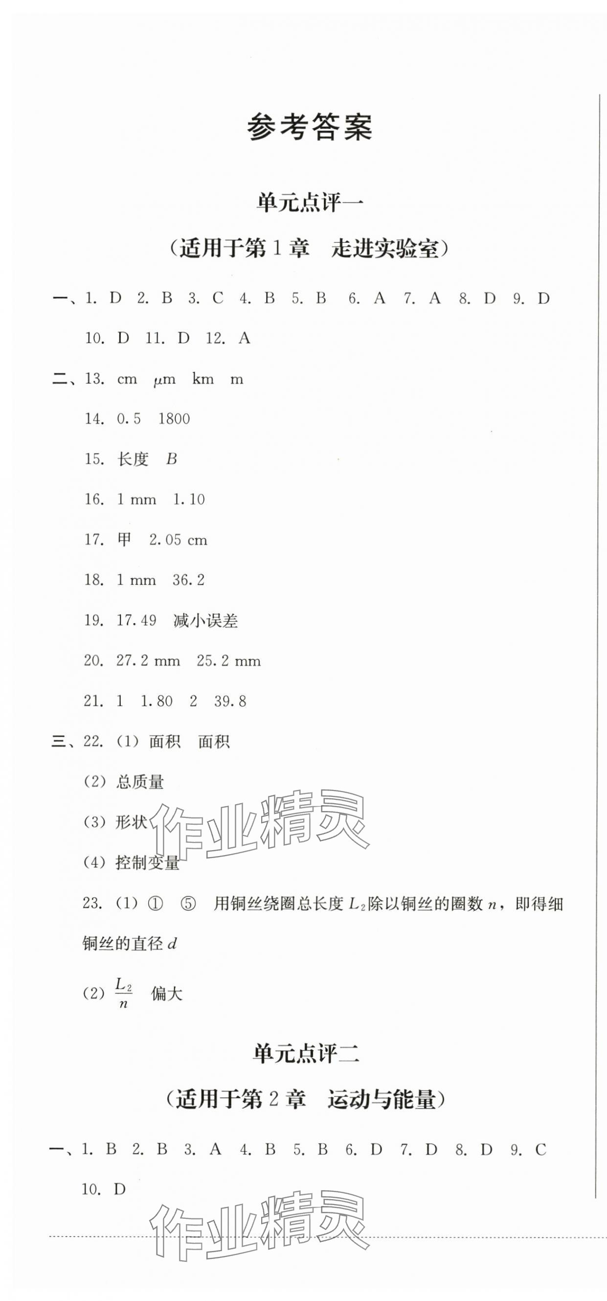 2024年學(xué)情點(diǎn)評(píng)四川教育出版社八年級(jí)物理上冊(cè)教科版 第1頁(yè)