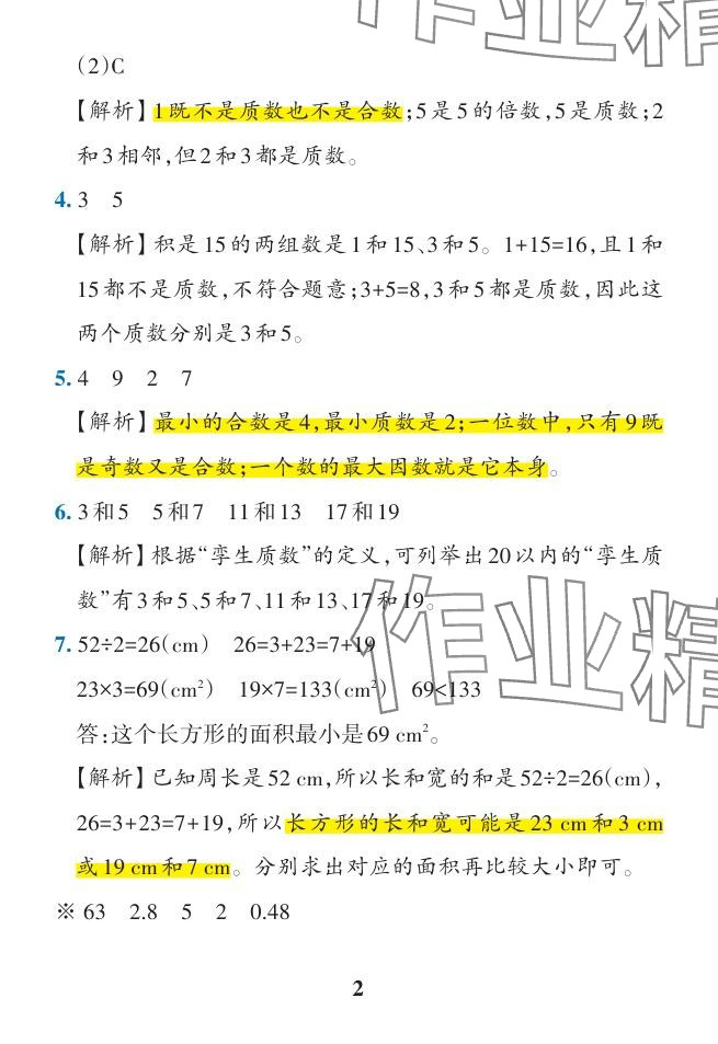 2024年小学学霸作业本五年级数学下册人教版广东专版 参考答案第21页