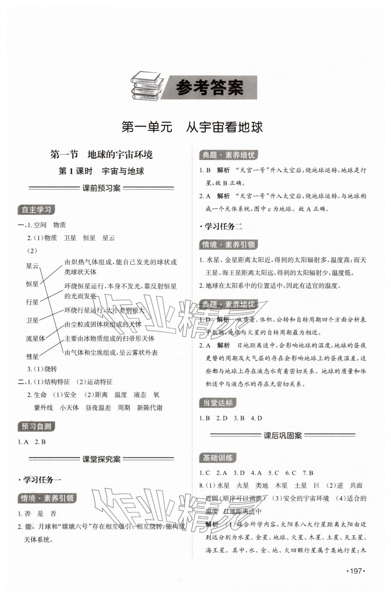 2025年同步练习册山东科学技术出版社高中地理必修第一册人教版A 第1页