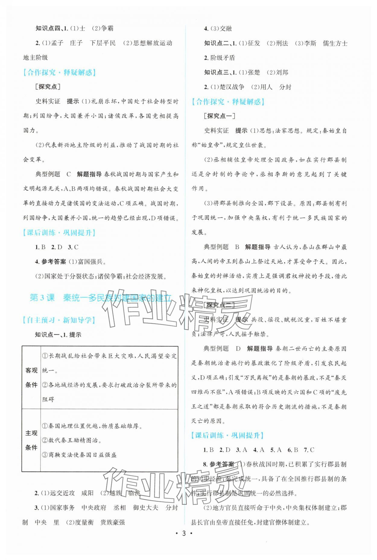 2024年高中同步測控優(yōu)化設計高中歷史必修上冊人教版 參考答案第2頁