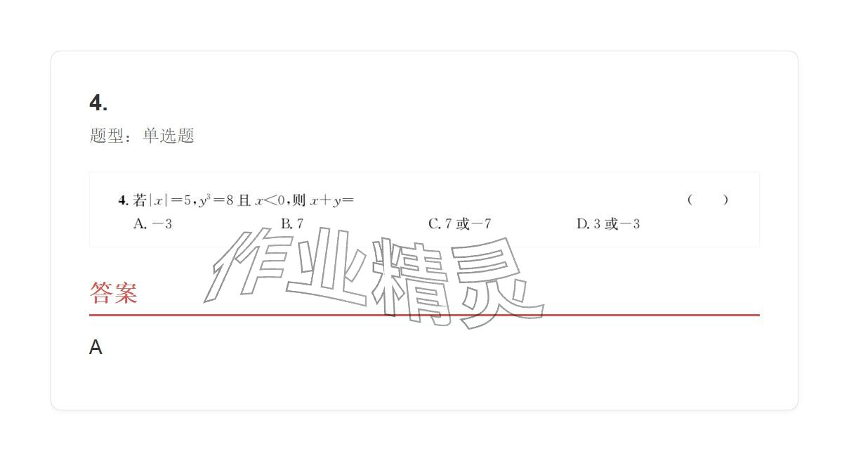 2025年学业水平评价七年级数学上册人教版 参考答案第55页
