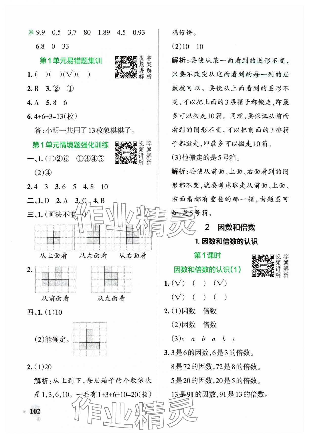 2025年小學(xué)學(xué)霸作業(yè)本五年級(jí)數(shù)學(xué)下冊(cè)人教版廣東專(zhuān)版 參考答案第2頁(yè)