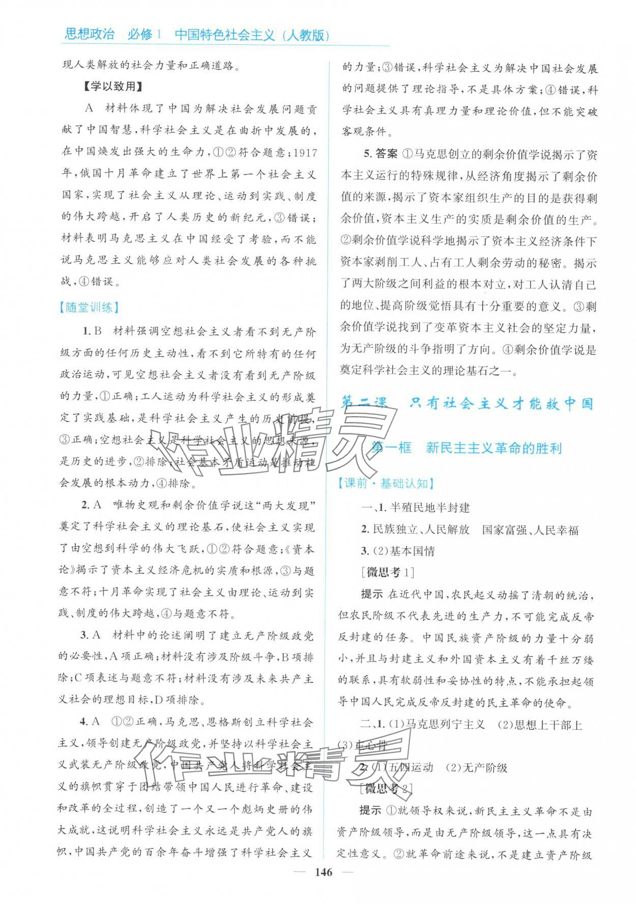 2025年高中同步测控全优设计优佳学案思想政治必修1人教版&nbsp;参考答案第4页