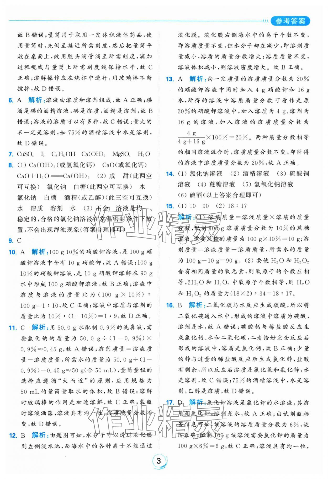 2025年亮點給力全優(yōu)練霸九年級化學下冊滬教版 參考答案第3頁