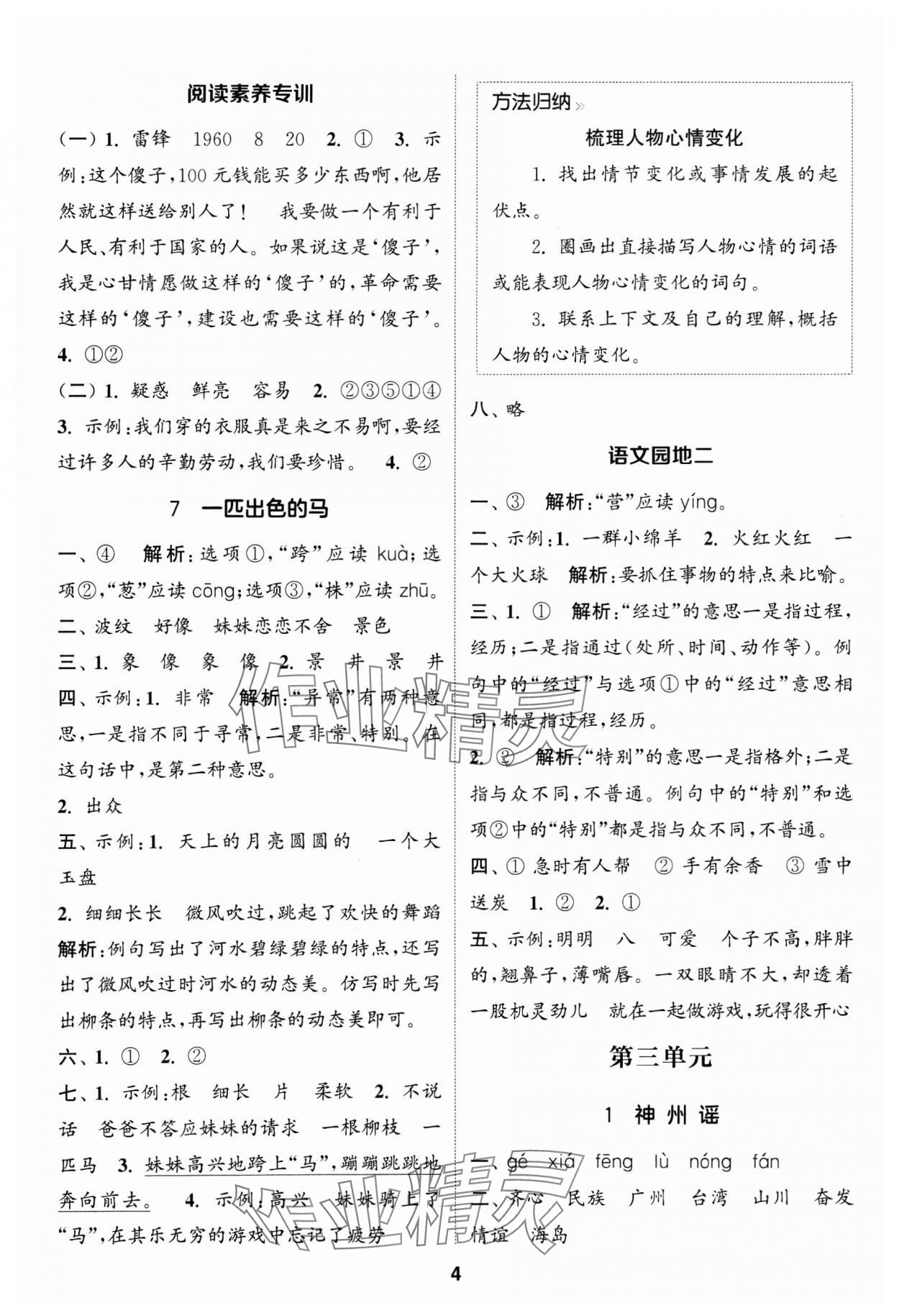 2025年通成學(xué)典課時作業(yè)本二年級語文下冊人教版蘇州專版 參考答案第4頁