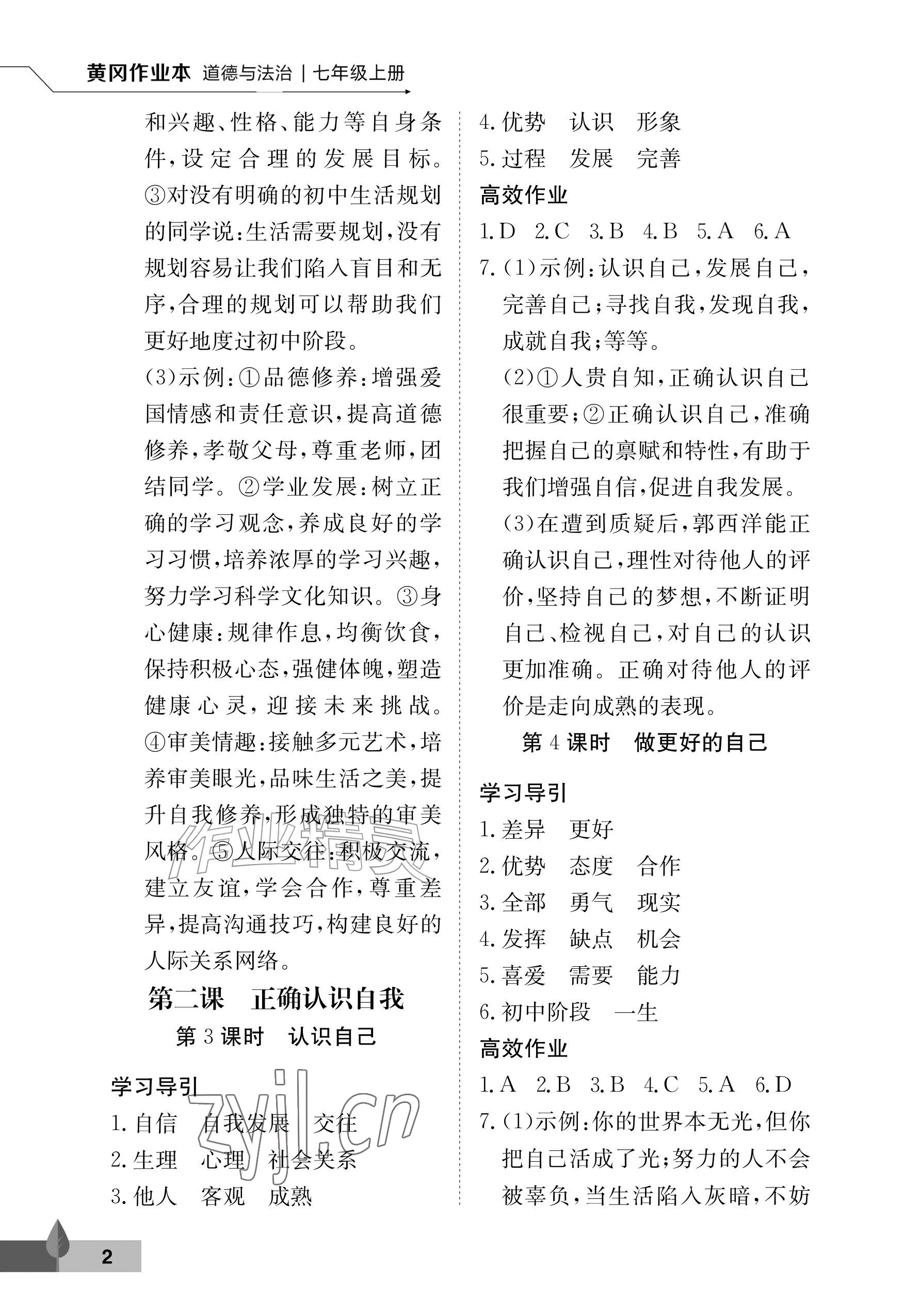 2026年黄冈作业本武汉大学出版社七年级道德与法治上册人教版&nbsp;参考答案第2页