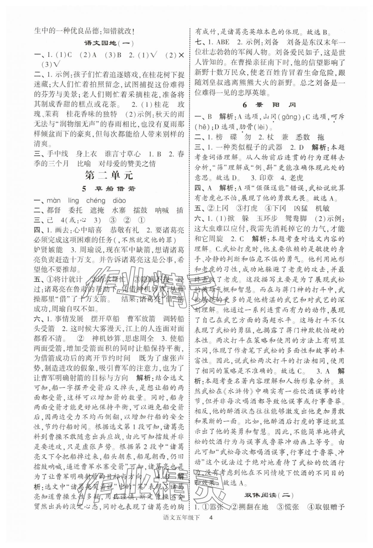 2025年經(jīng)綸學(xué)典提高班五年級語文下冊人教版浙江專版 第4頁