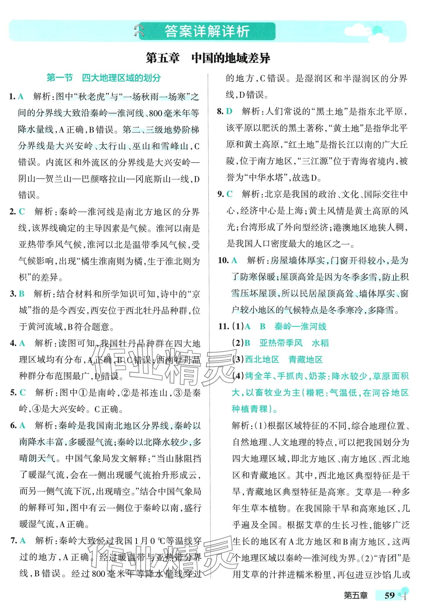 2024年初中學霸創(chuàng)新題八年級地理下冊湘教版 參考答案第1頁