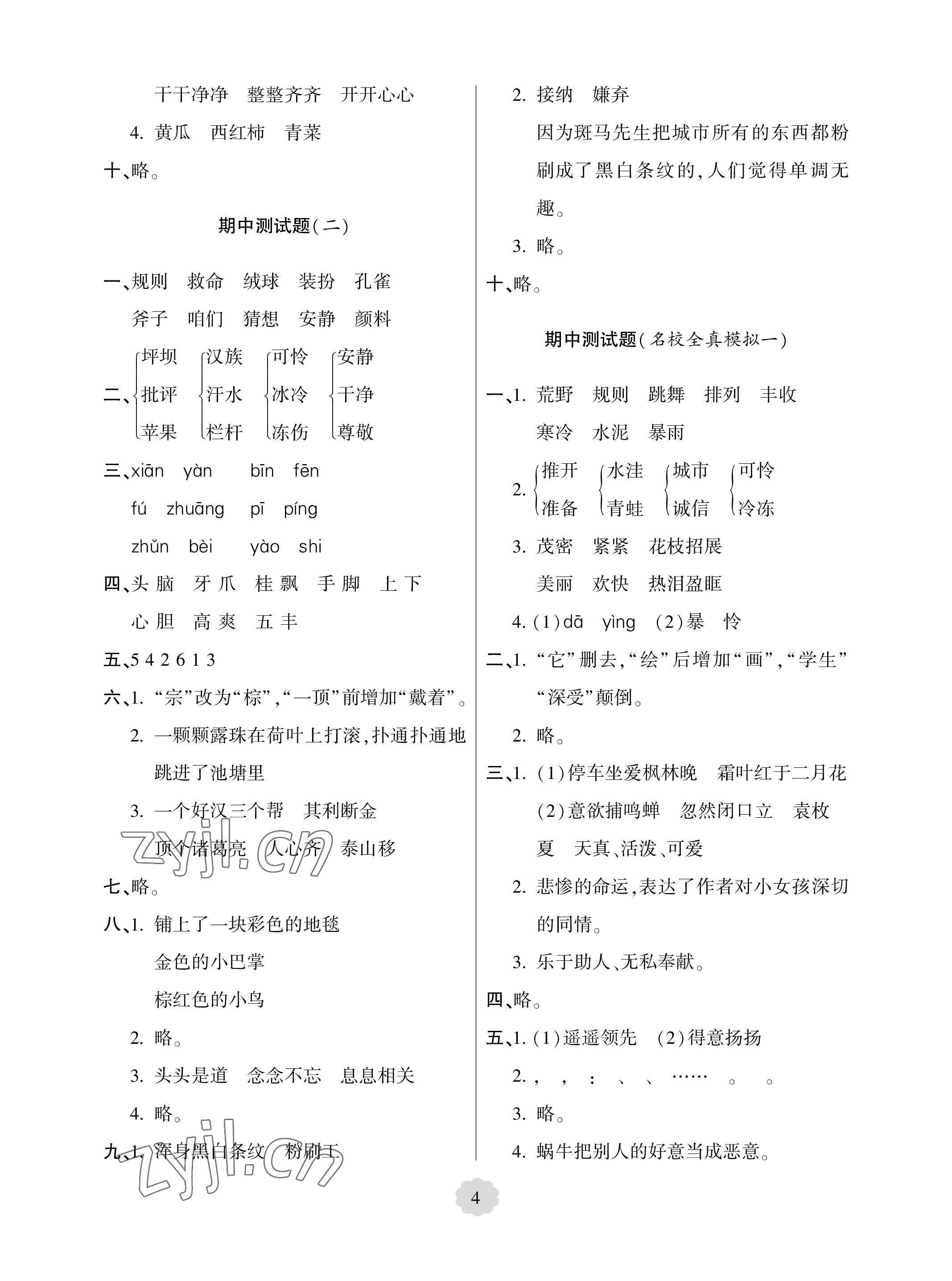 2023年单元自测试卷青岛出版社三年级语文上册人教版 参考答案第4页