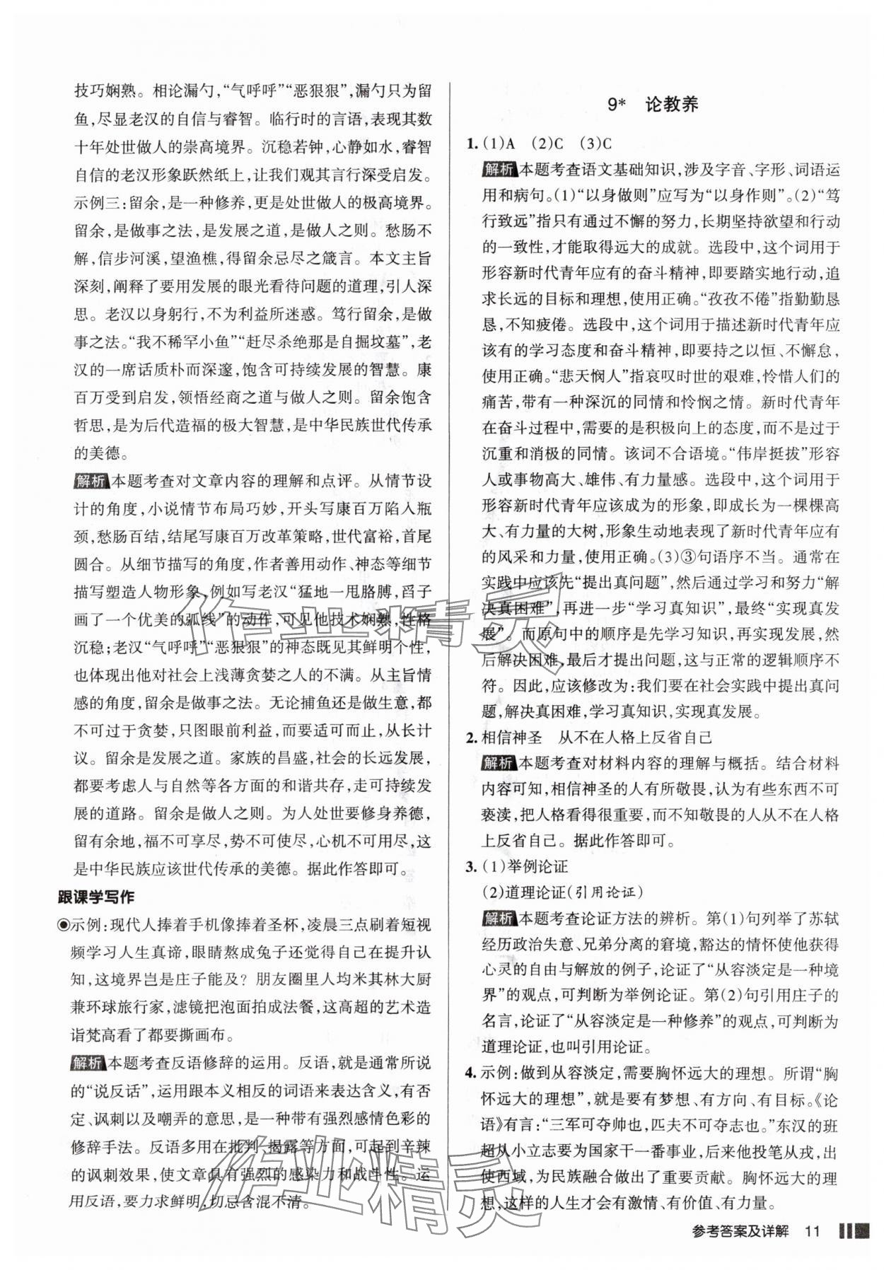 2025年名校作業(yè)九年級(jí)語文上冊(cè)人教版山西專版 參考答案第11頁(yè)