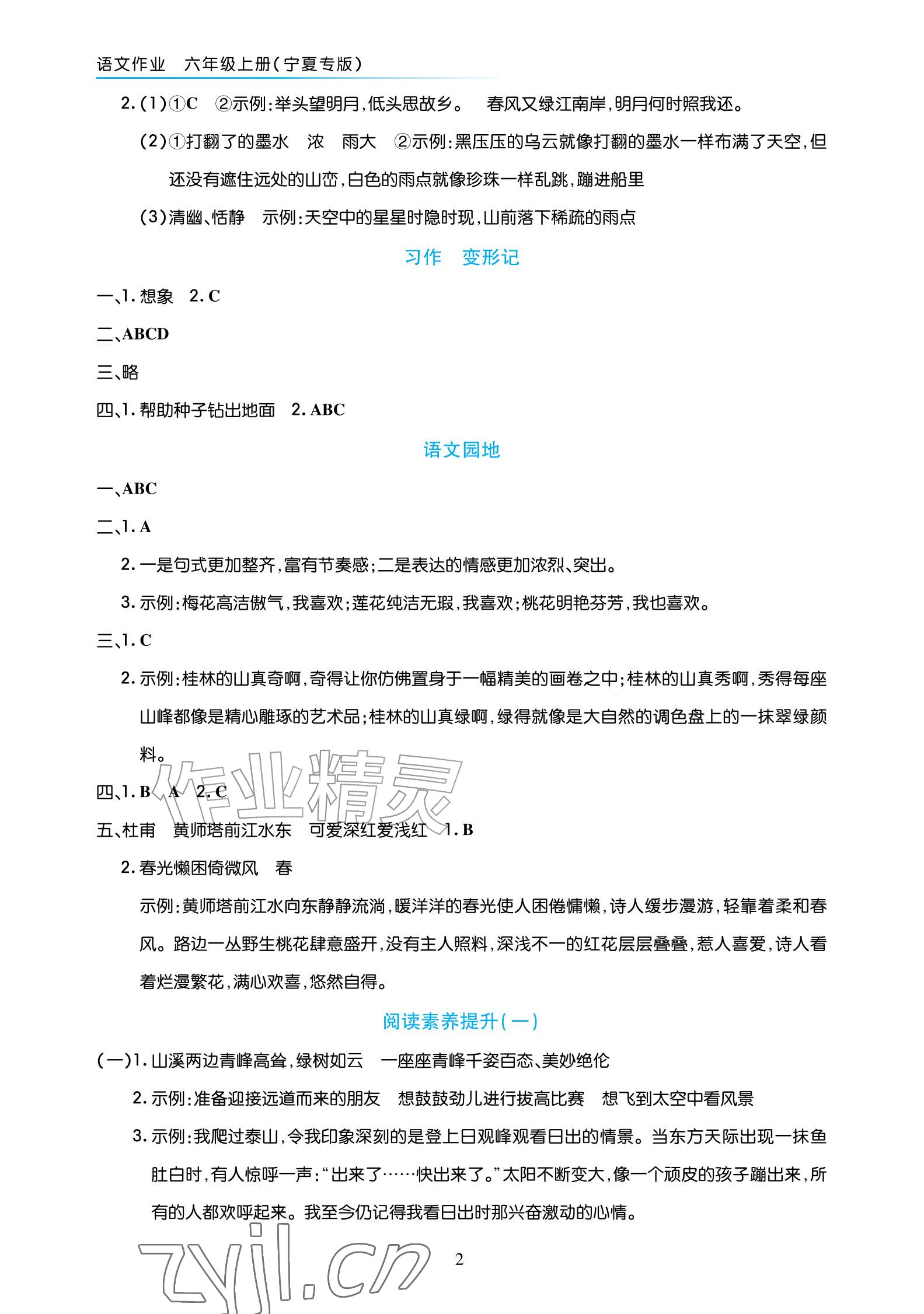 2026年语文作业六年级上册人教版宁夏专版&nbsp;参考答案第2页