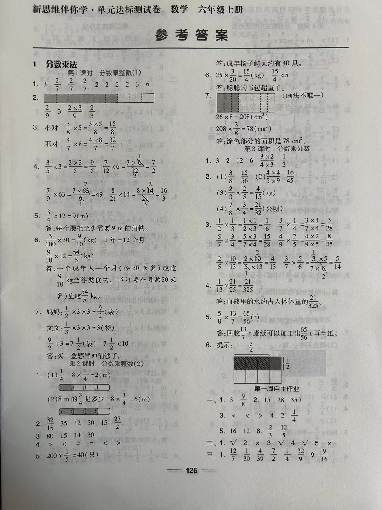 2024年新思維伴你學(xué)六年級(jí)數(shù)學(xué)上冊(cè)人教版 參考答案第1頁(yè)