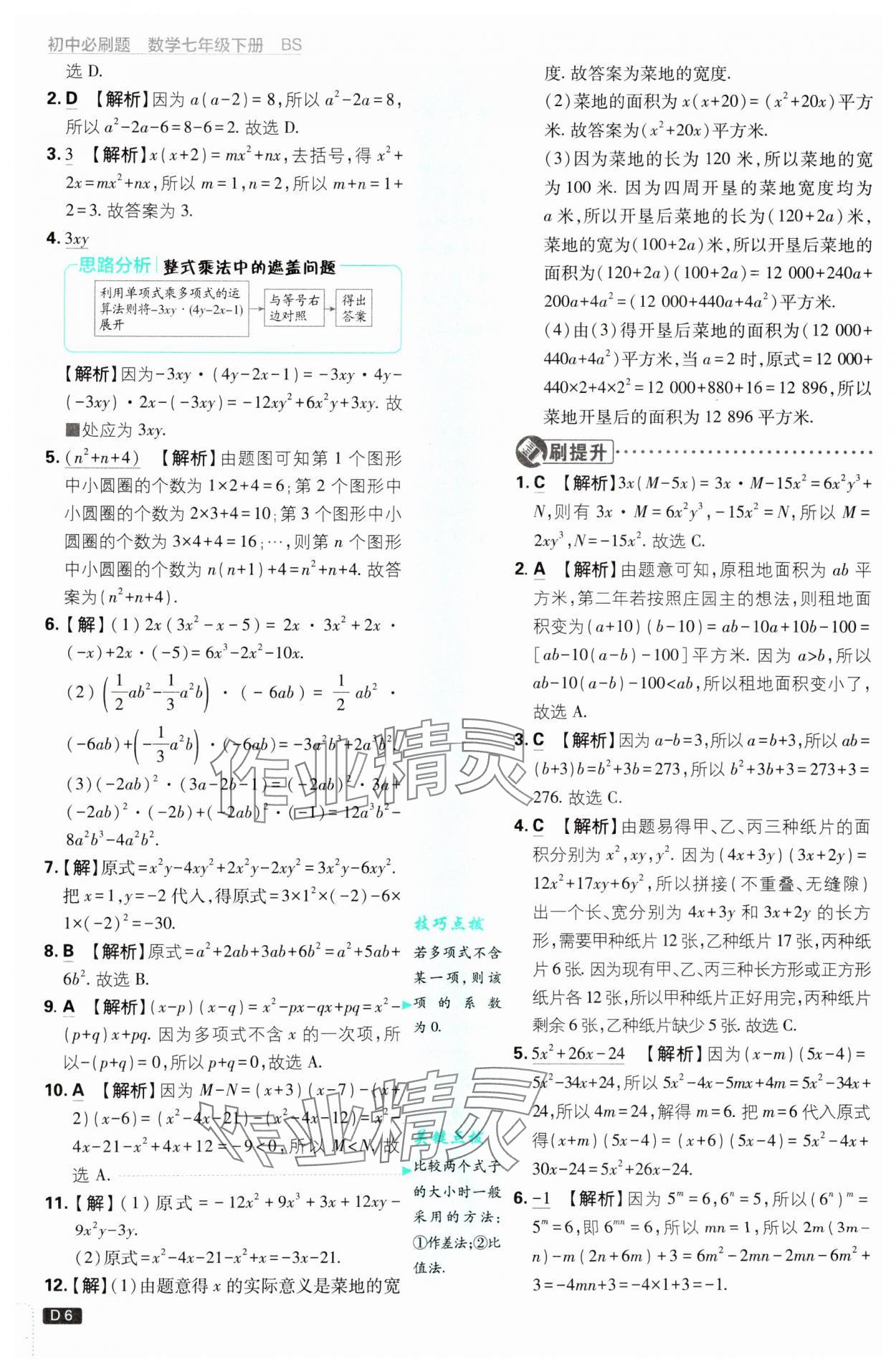 2025年初中必刷題七年級(jí)數(shù)學(xué)下冊(cè)北師大版 參考答案第6頁(yè)