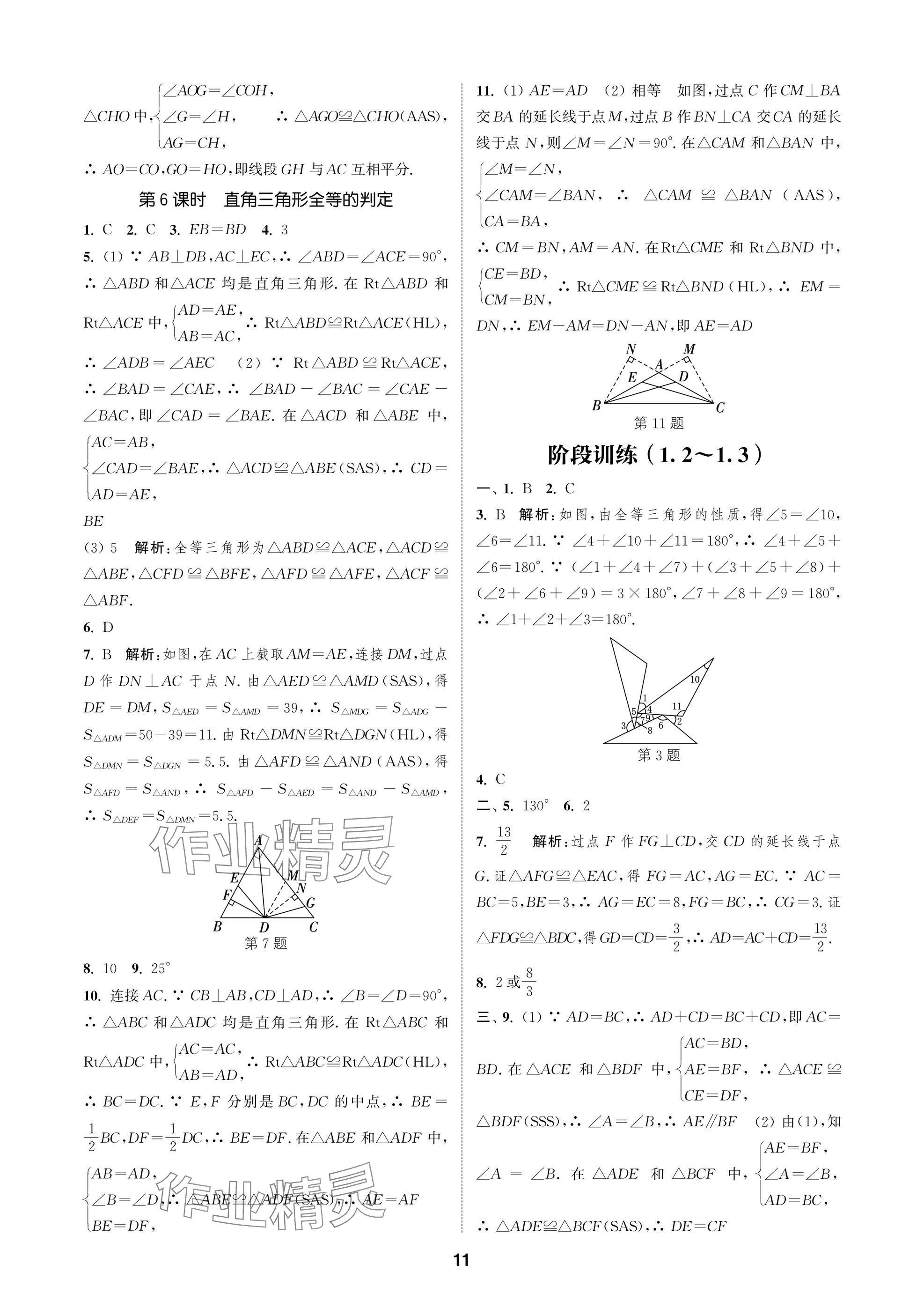 2025年通城學典課時作業本八年級數學上冊蘇科版蘇州專版 參考答案第11頁