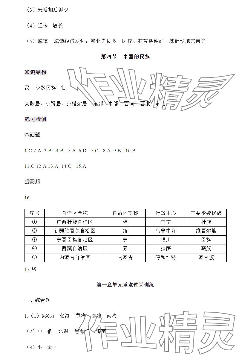 2024年知识与能力训练八年级地理上册湘教版 参考答案第3页