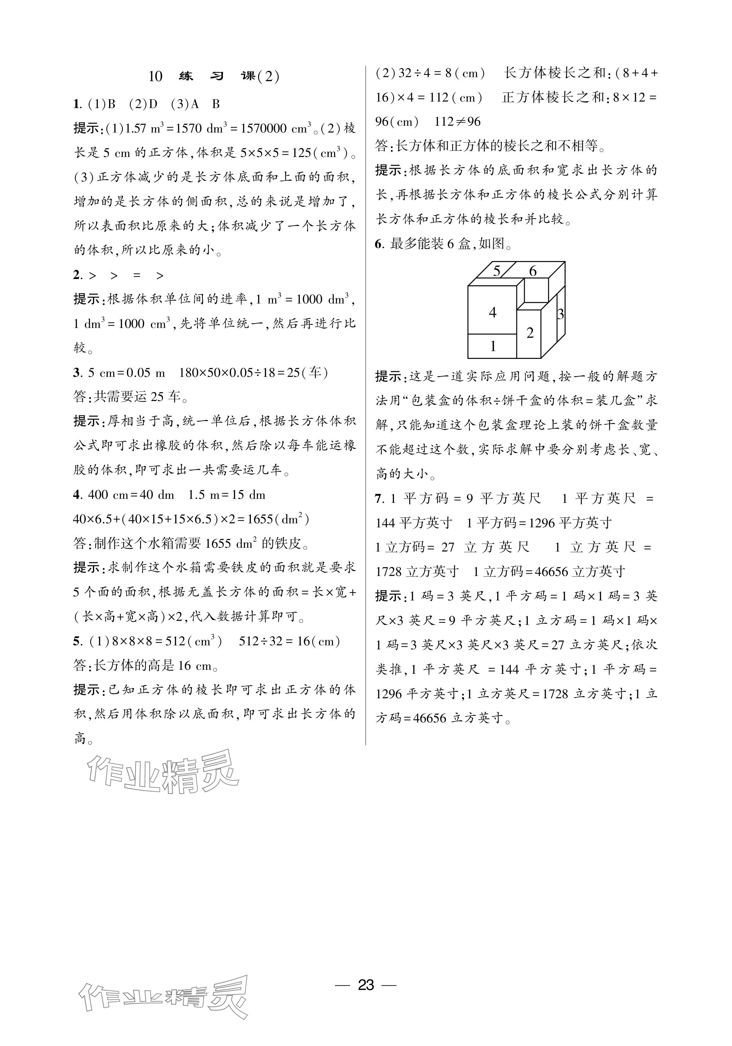 2024年經(jīng)綸學(xué)典提高班五年級(jí)數(shù)學(xué)下冊人教版 參考答案第23頁