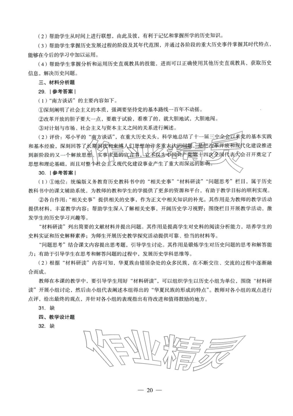 2025年历史学科知识与教学能力历年真题及标准预测试卷上册&nbsp;第20页