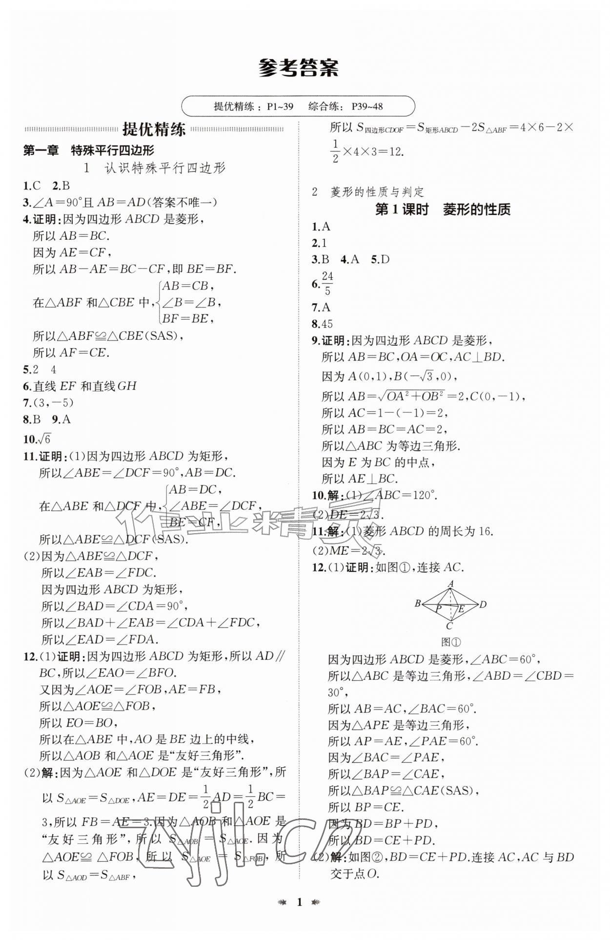 2026年智学酷提优精练九年级数学上册北师大版&nbsp;第1页