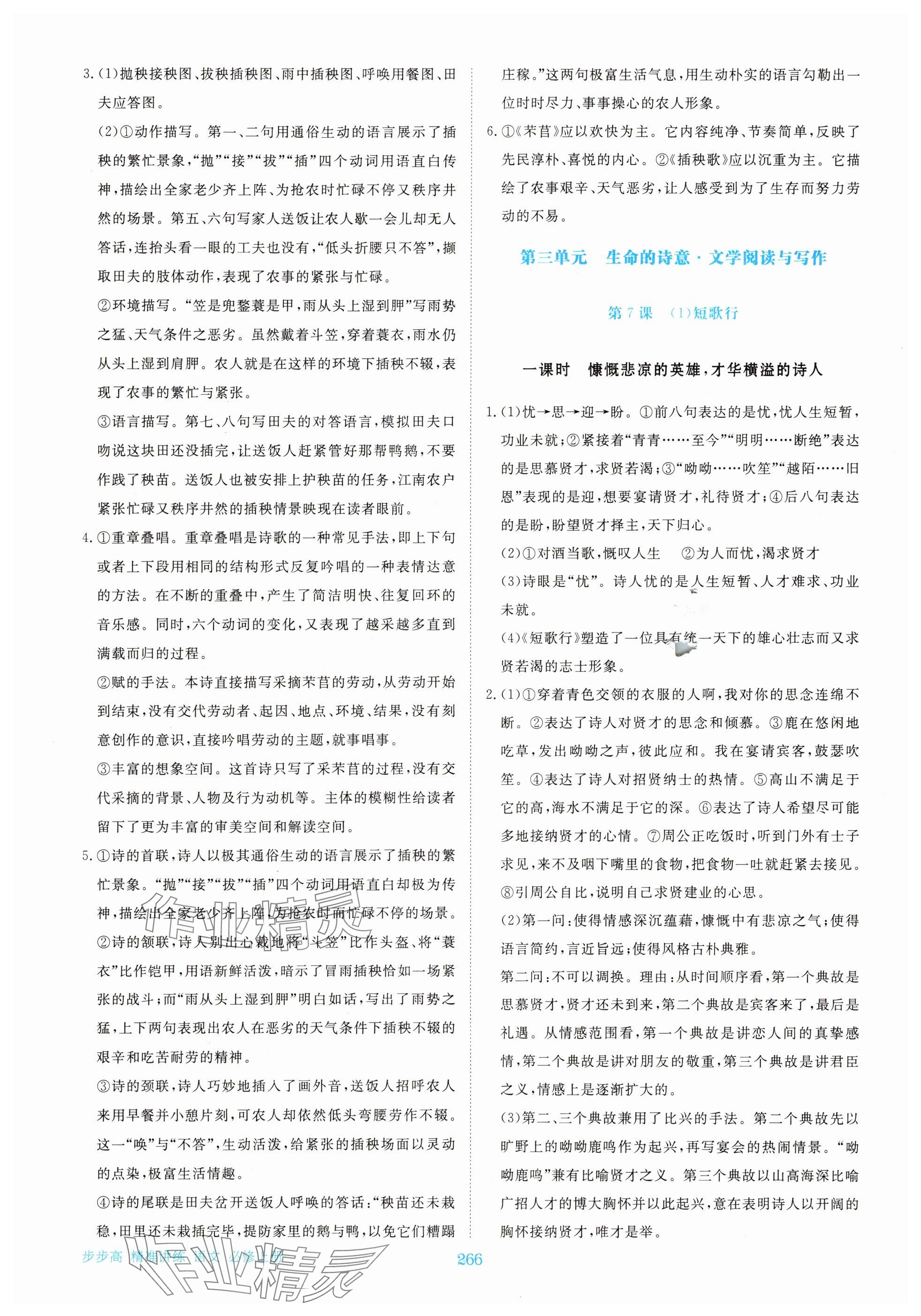 2025年步步高精准讲练高中语文必修上册人教版&nbsp;参考答案第7页