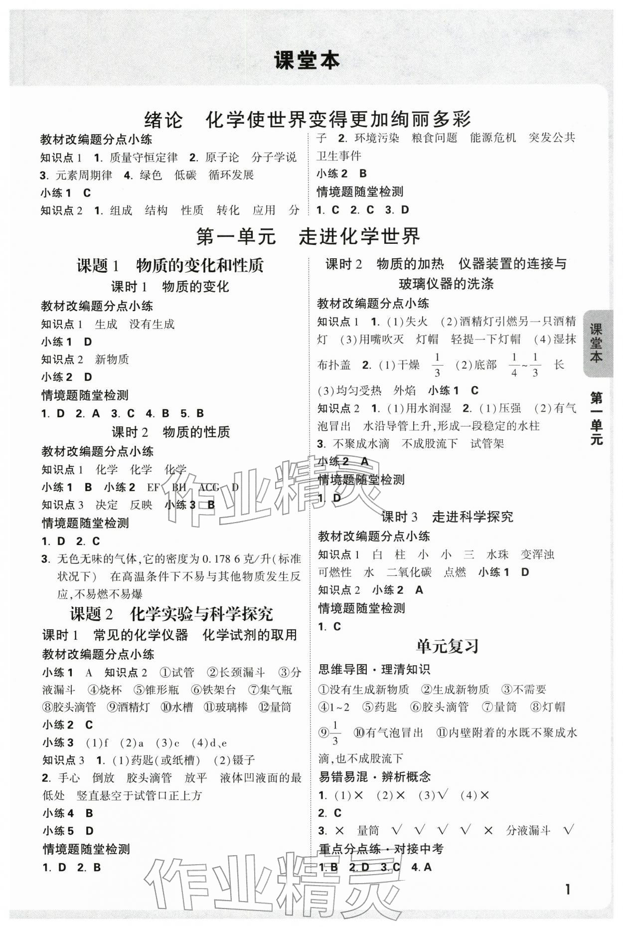 2025年万唯中考情境题九年级化学全一册人教版广东专版 参考答案第1页