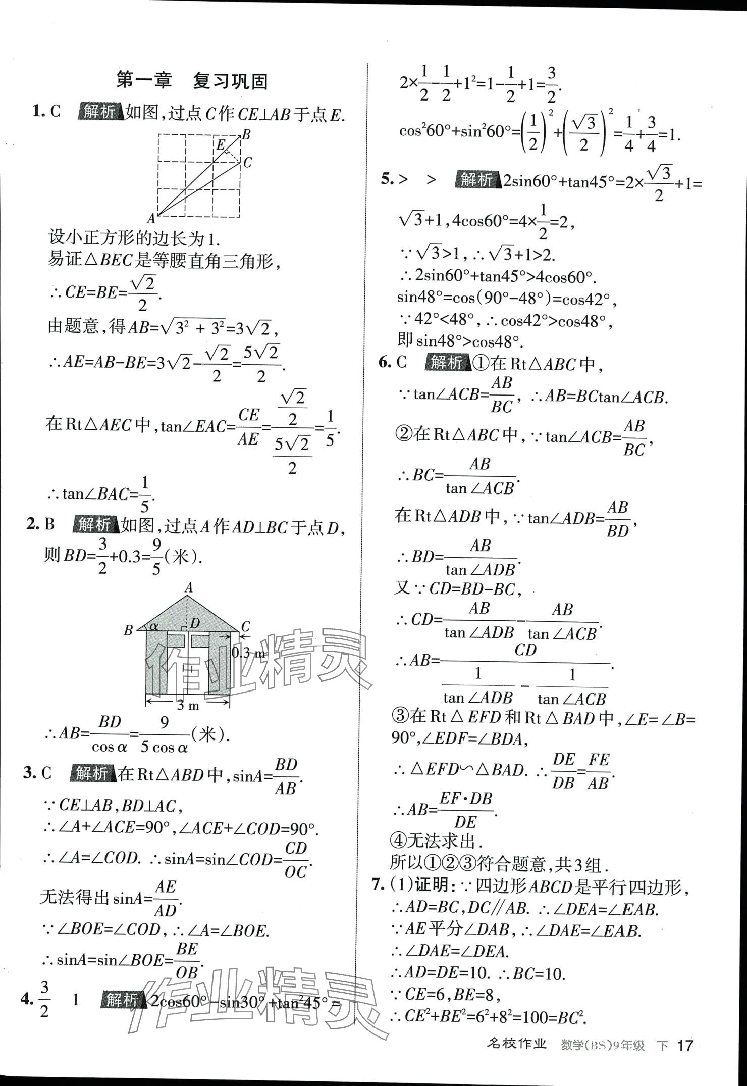 2024年名校作業(yè)九年級(jí)數(shù)學(xué)下冊(cè)北師大版山西專版 第17頁(yè)