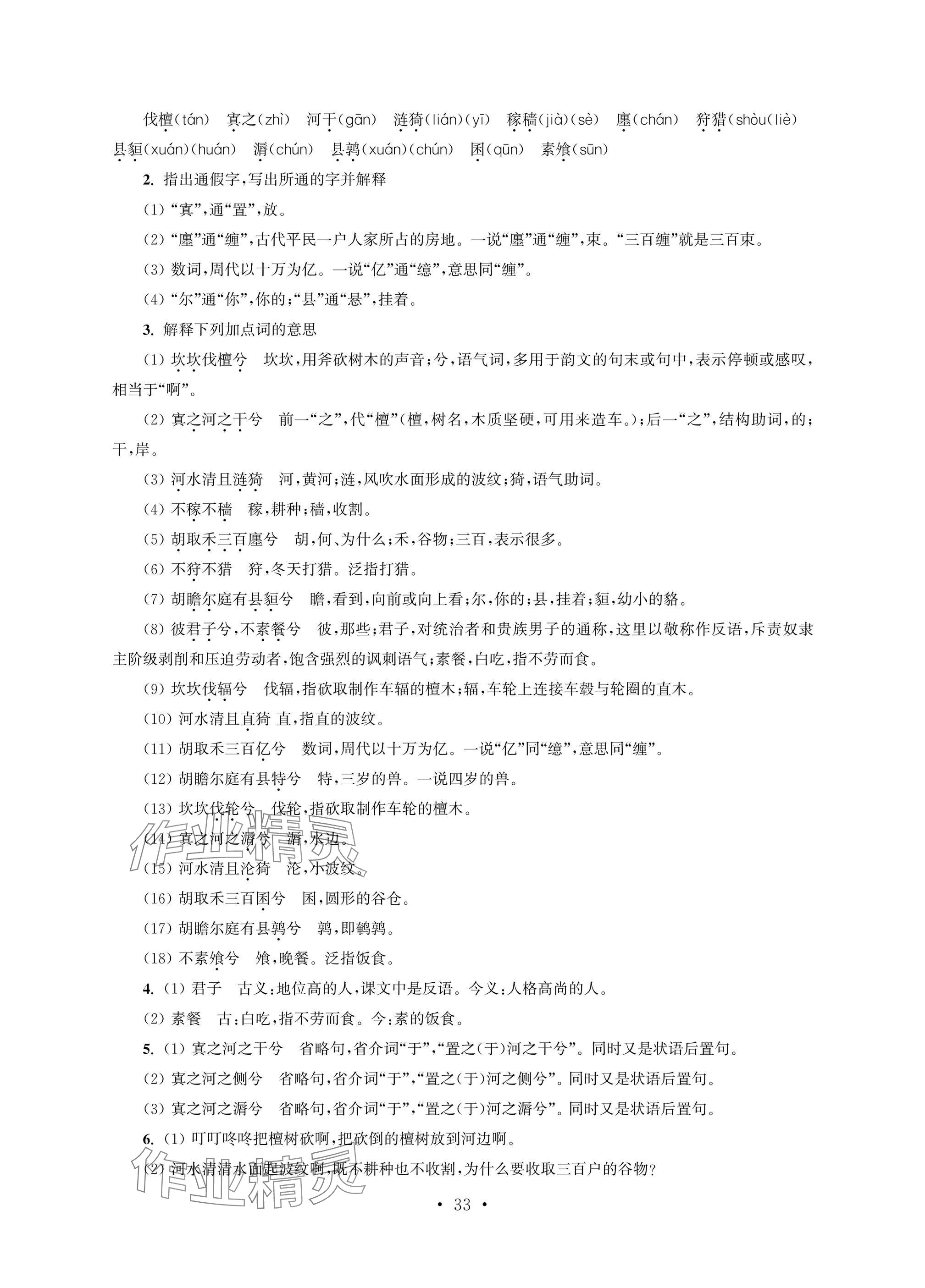 2025年职业学校语文基础模块上&nbsp;参考答案第33页