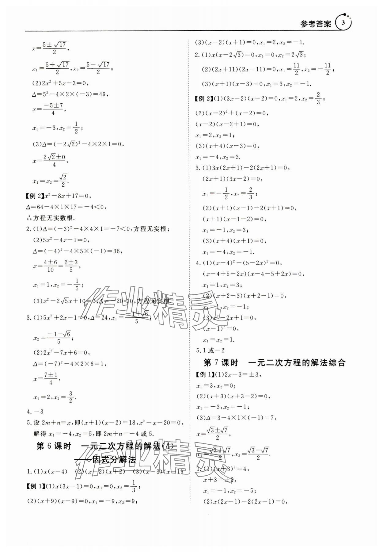 2023年课程导学九年级数学全一册人教版 参考答案第3页