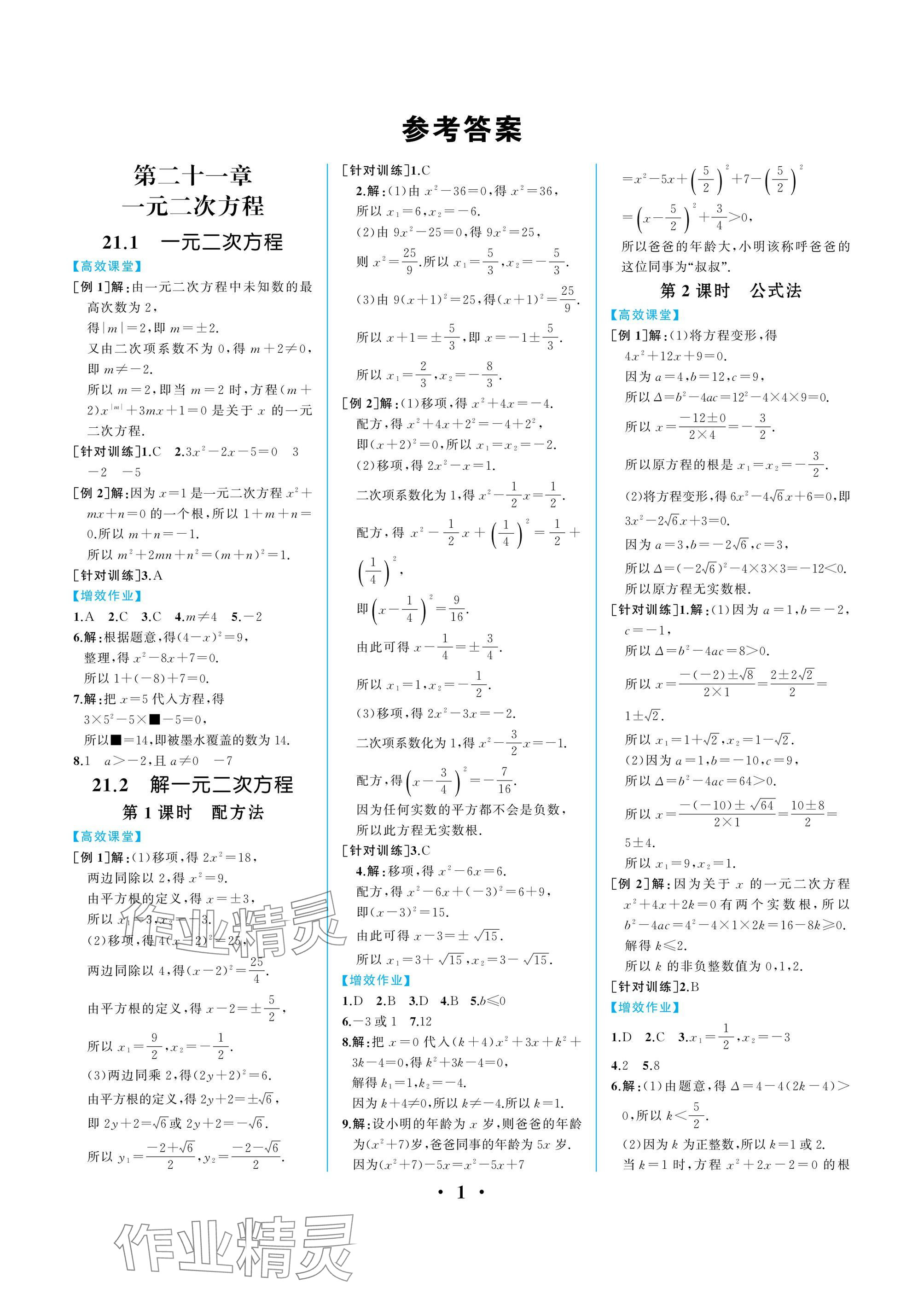 2024年人教金學典同步解析與測評九年級數學上冊人教版重慶專版 參考答案第1頁