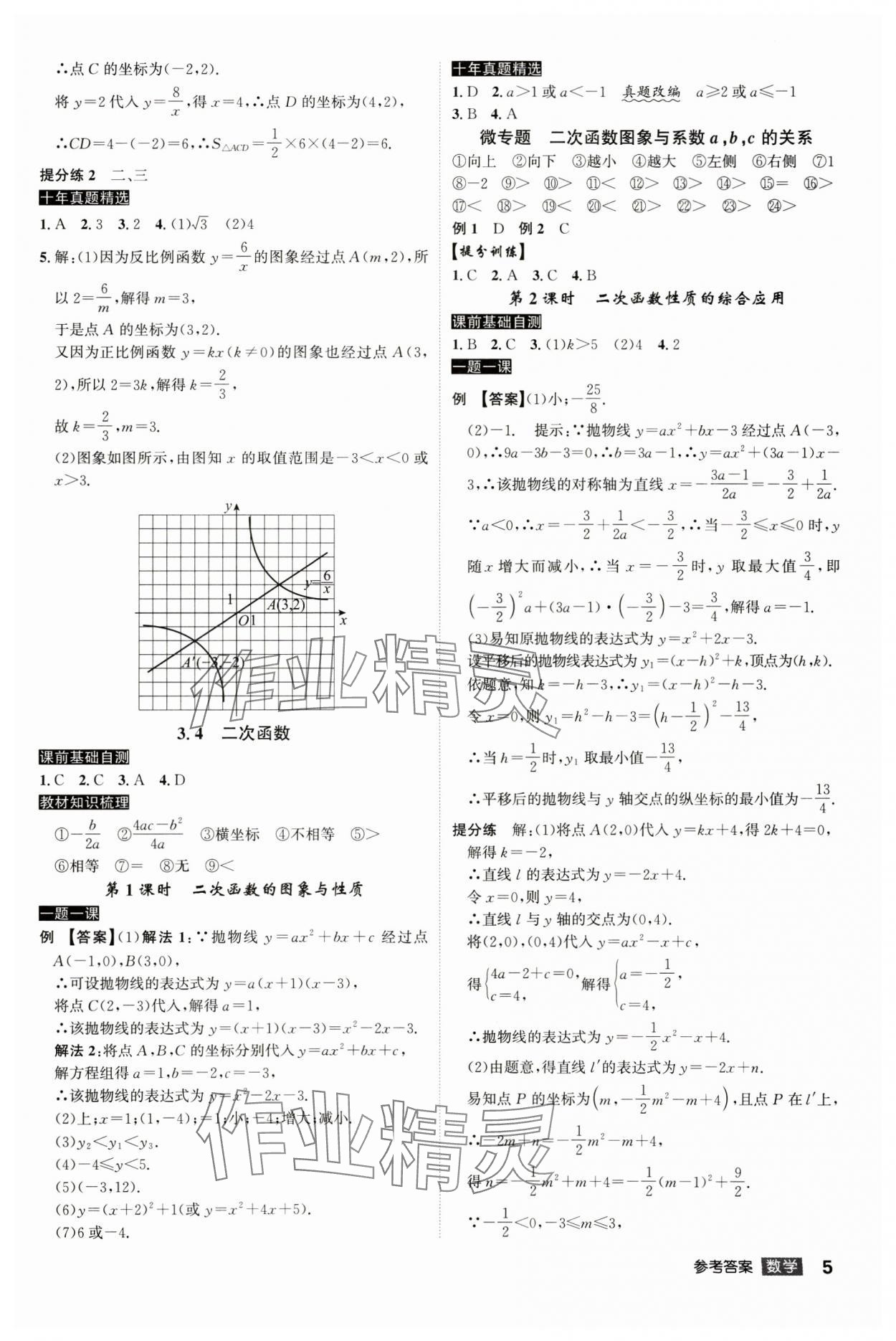 2025年中考總復(fù)習(xí)名師A計(jì)劃數(shù)學(xué)中考 參考答案第5頁