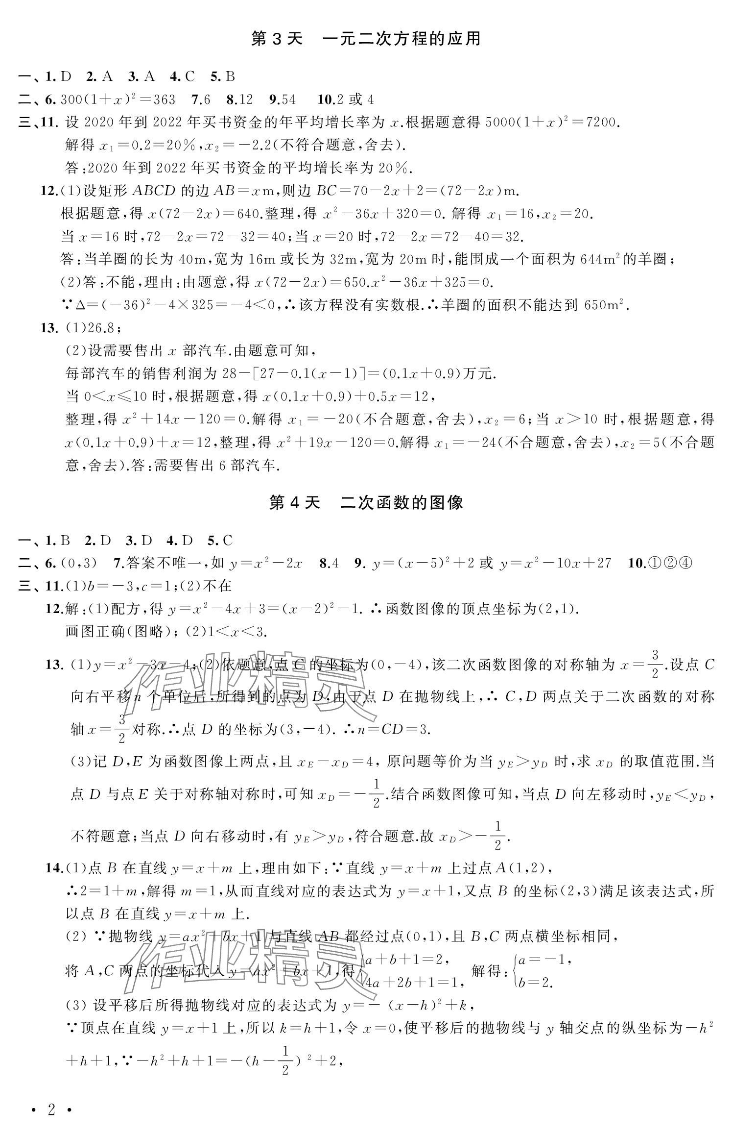 2024年優(yōu)化學習寒假20天九年級數(shù)學江蘇專版 參考答案第2頁