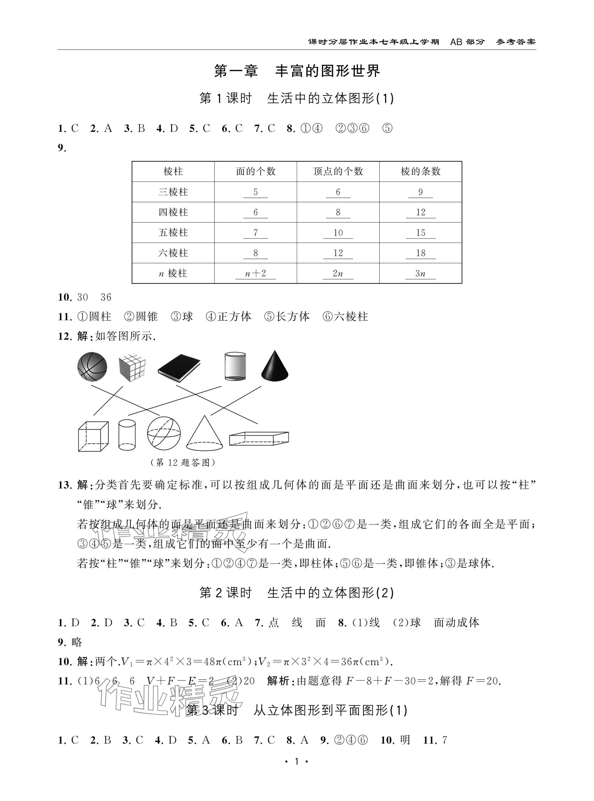 2024年課時(shí)分層作業(yè)本七年級(jí)數(shù)學(xué)上冊(cè)北師大版 參考答案第1頁(yè)